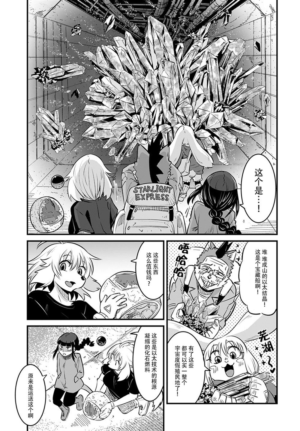 《银河快递星光速递》漫画最新章节第6话免费下拉式在线观看章节第【14】张图片