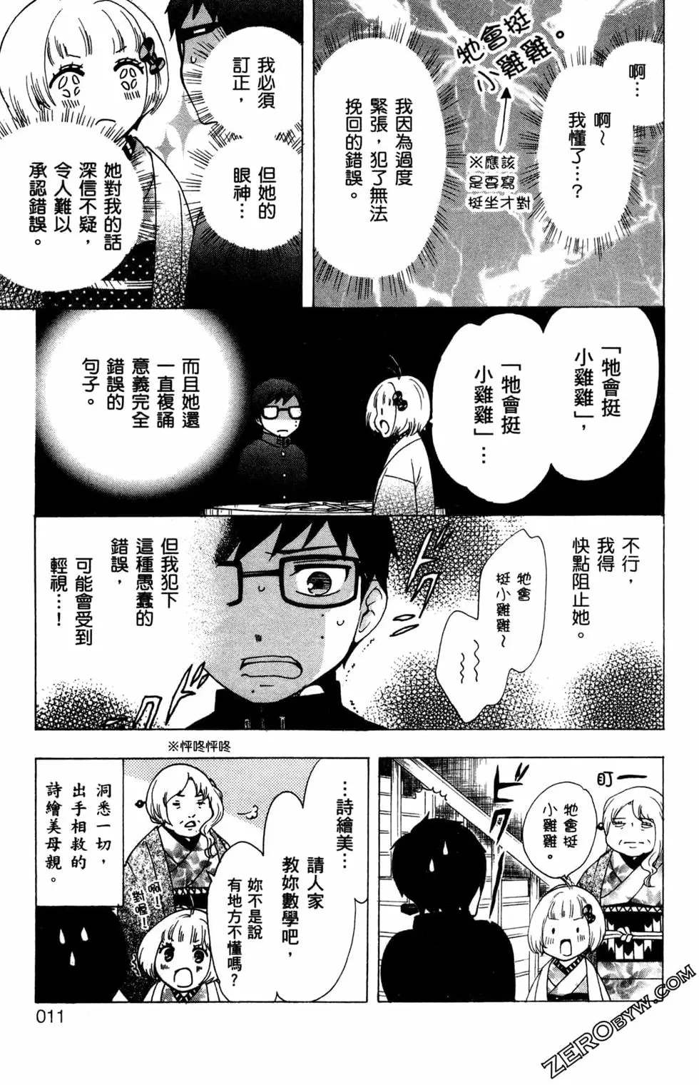 《白领驱魔师奥村雪男的忧愁》漫画最新章节第3卷免费下拉式在线观看章节第【14】张图片