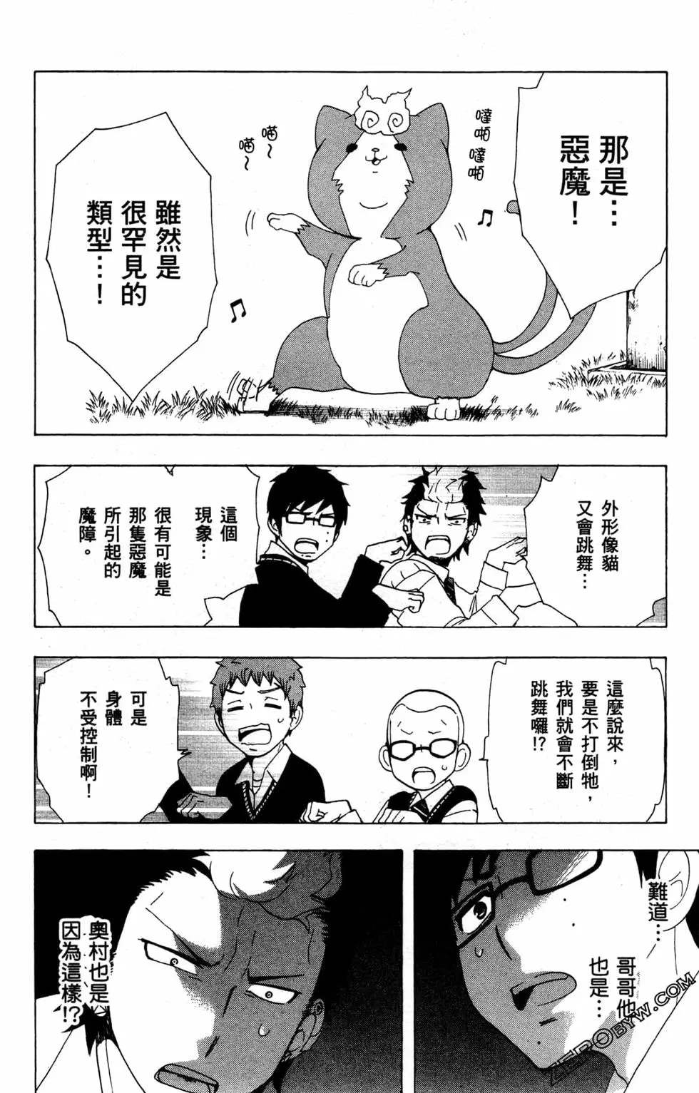 《白领驱魔师奥村雪男的忧愁》漫画最新章节第2卷免费下拉式在线观看章节第【23】张图片