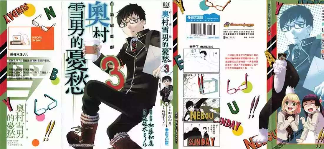 《白领驱魔师奥村雪男的忧愁》漫画最新章节第3卷免费下拉式在线观看章节第【2】张图片