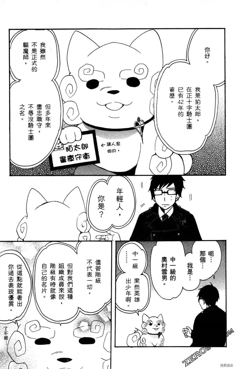 《白领驱魔师奥村雪男的忧愁》漫画最新章节第1卷免费下拉式在线观看章节第【21】张图片