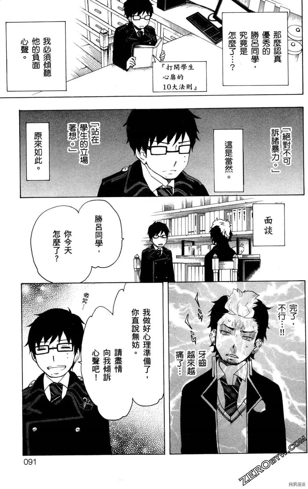 《白领驱魔师奥村雪男的忧愁》漫画最新章节第1卷免费下拉式在线观看章节第【93】张图片