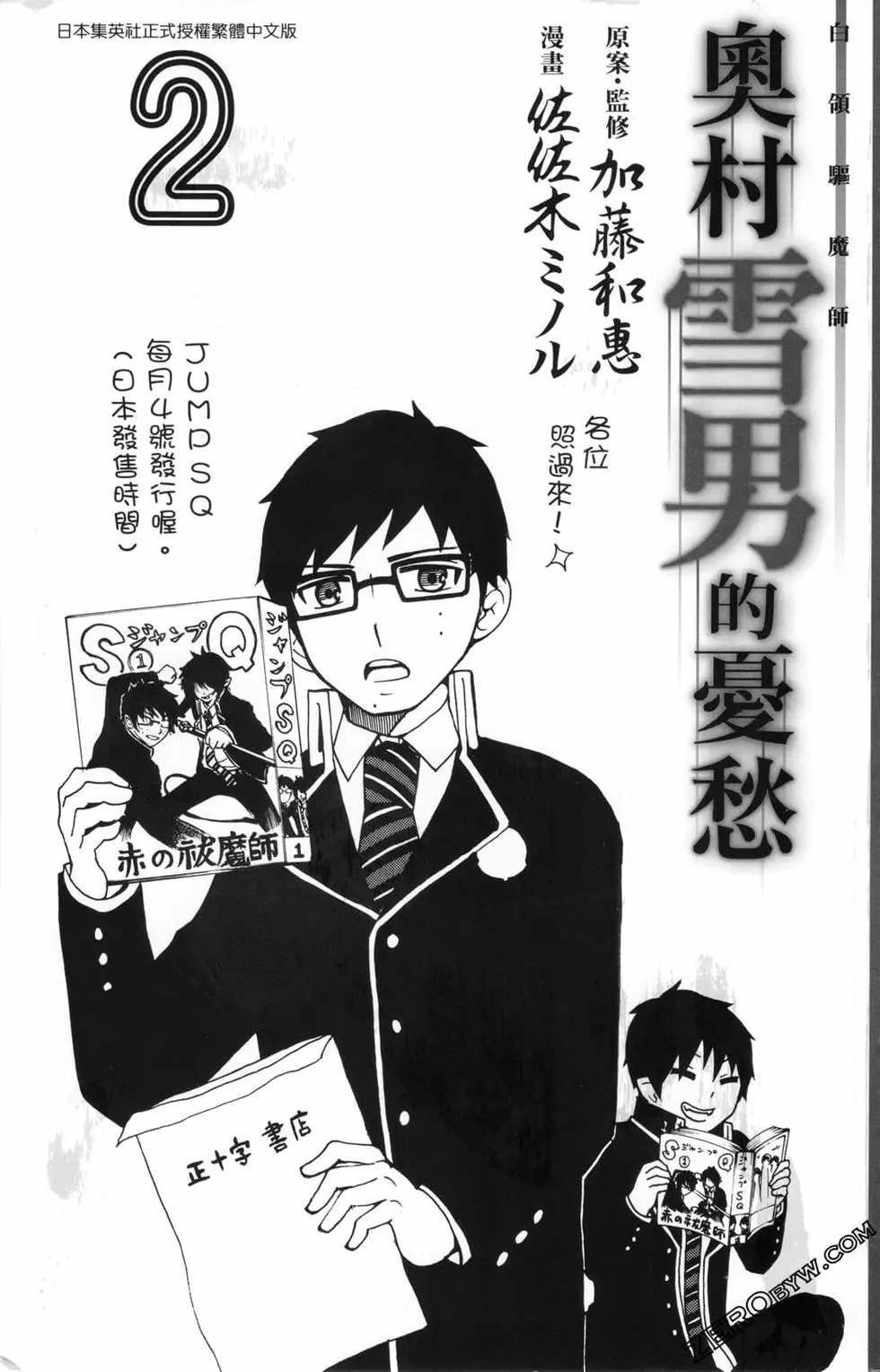 《白领驱魔师奥村雪男的忧愁》漫画最新章节第2卷免费下拉式在线观看章节第【1】张图片