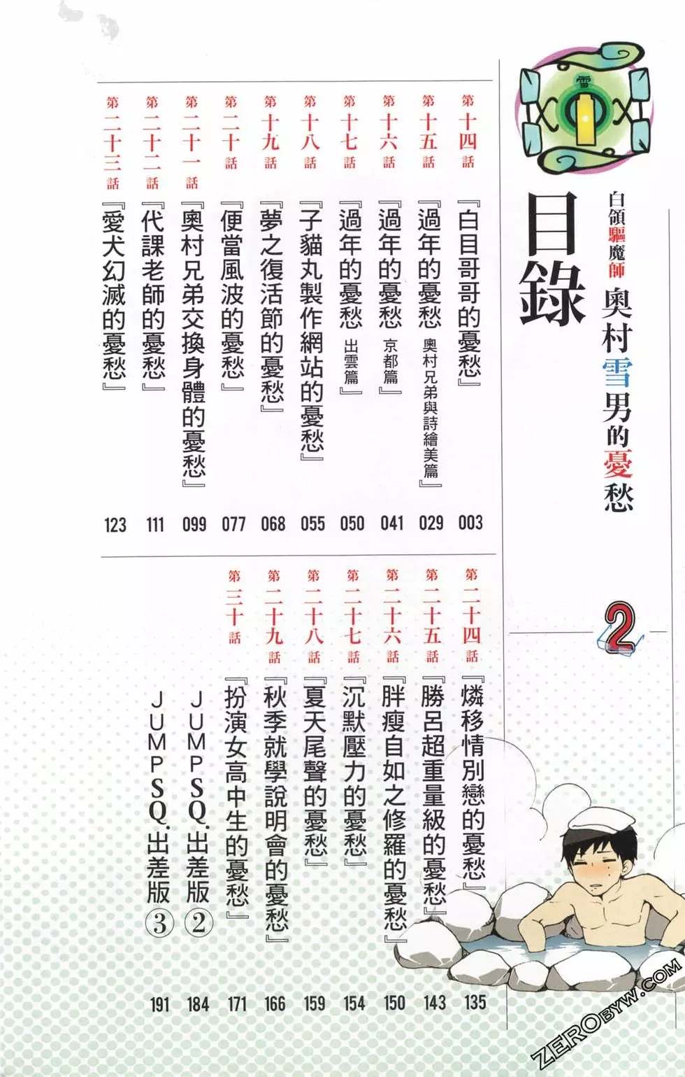 《白领驱魔师奥村雪男的忧愁》漫画最新章节第2卷免费下拉式在线观看章节第【3】张图片