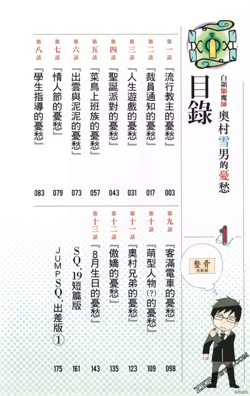 《白领驱魔师奥村雪男的忧愁》漫画最新章节第1卷免费下拉式在线观看章节第【4】张图片