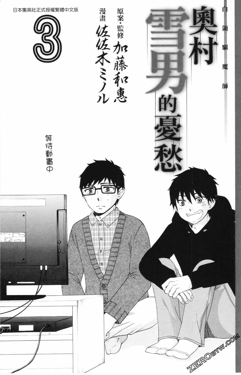 《白领驱魔师奥村雪男的忧愁》漫画最新章节第3卷免费下拉式在线观看章节第【3】张图片