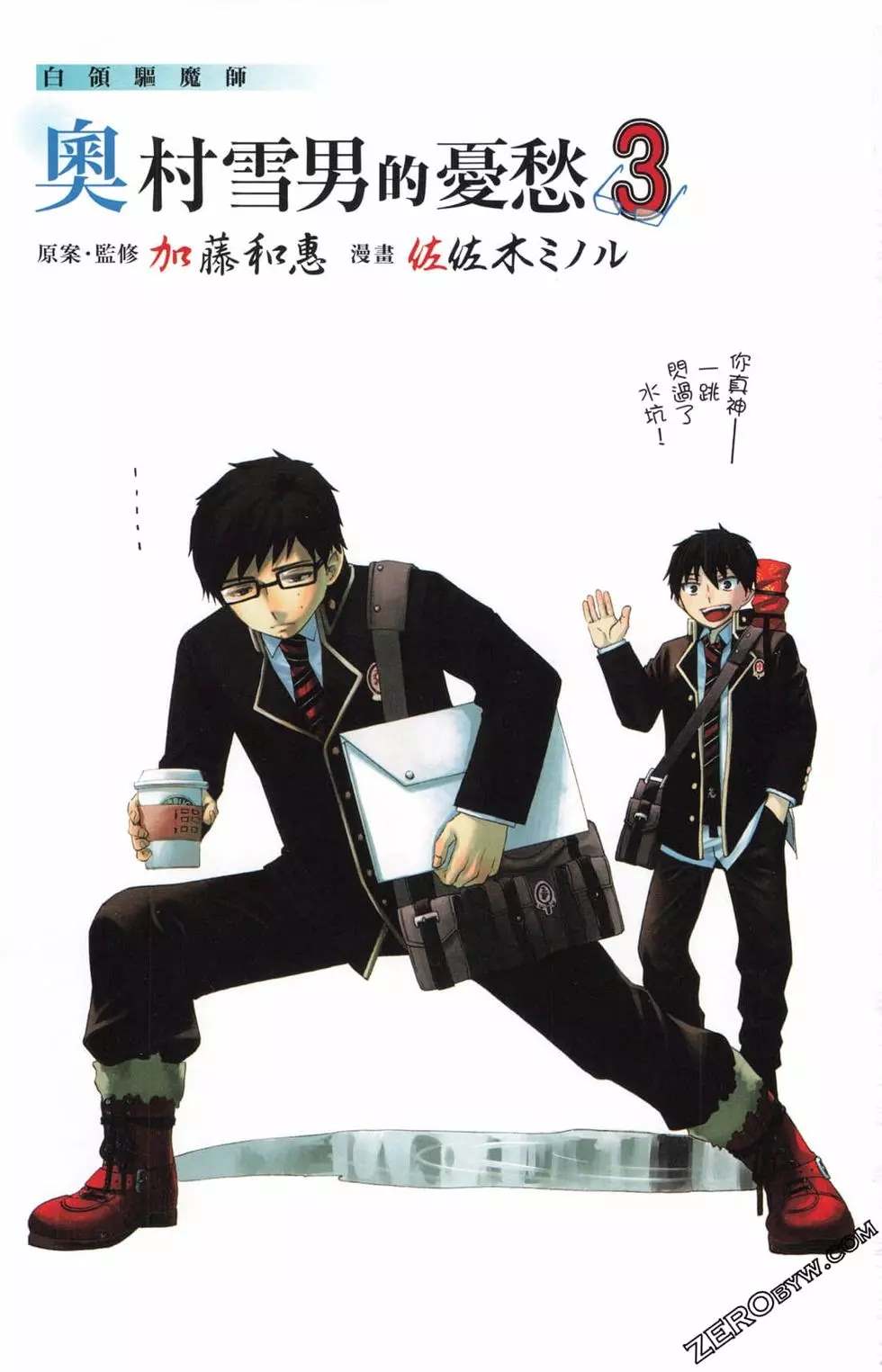 《白领驱魔师奥村雪男的忧愁》漫画最新章节第3卷免费下拉式在线观看章节第【4】张图片