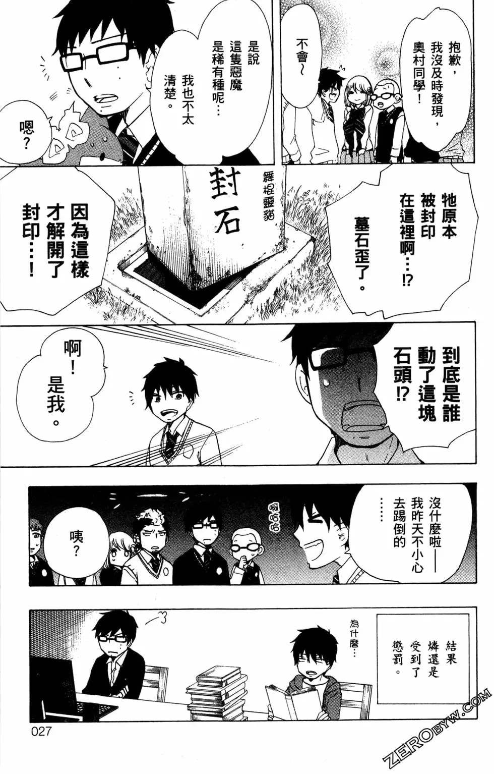 《白领驱魔师奥村雪男的忧愁》漫画最新章节第2卷免费下拉式在线观看章节第【28】张图片