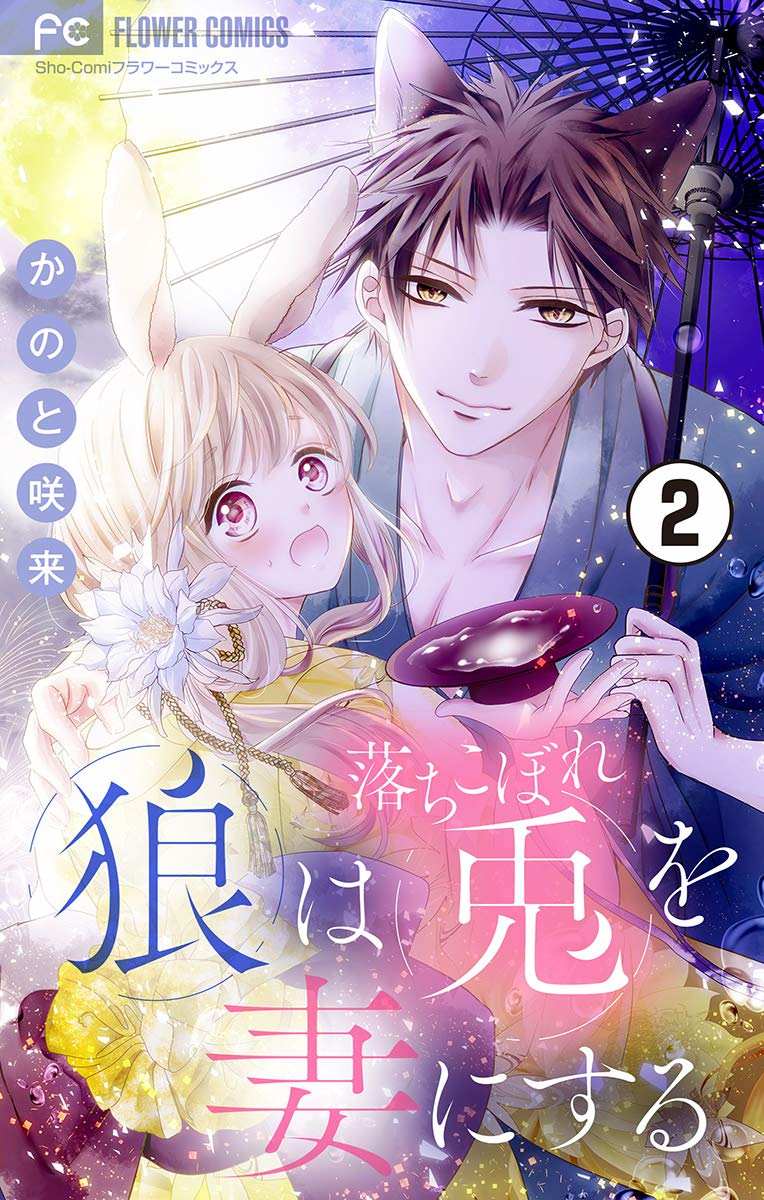 《狼族长与笨手笨脚的兔妻子》漫画最新章节第2话免费下拉式在线观看章节第【1】张图片