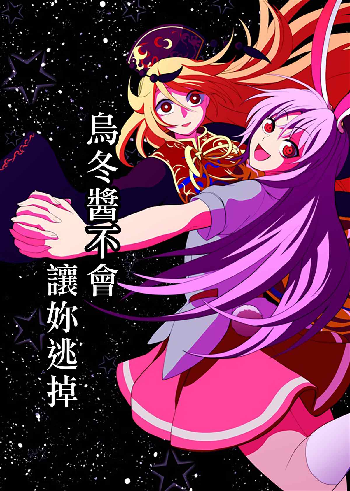 《乌冬酱不会让你逃掉》漫画最新章节第1话免费下拉式在线观看章节第【1】张图片