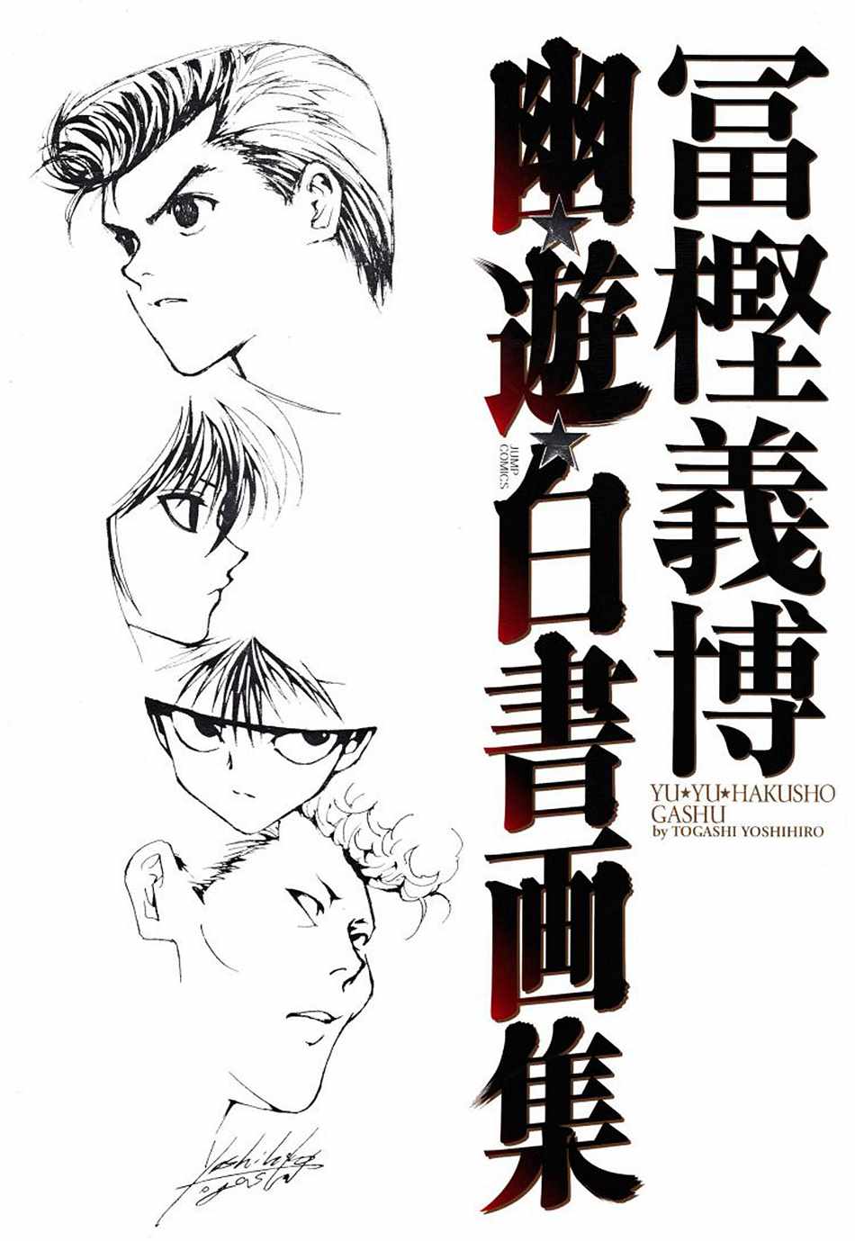 《幽游白书画集》漫画最新章节免费下拉式在线观看章节第【1】张图片