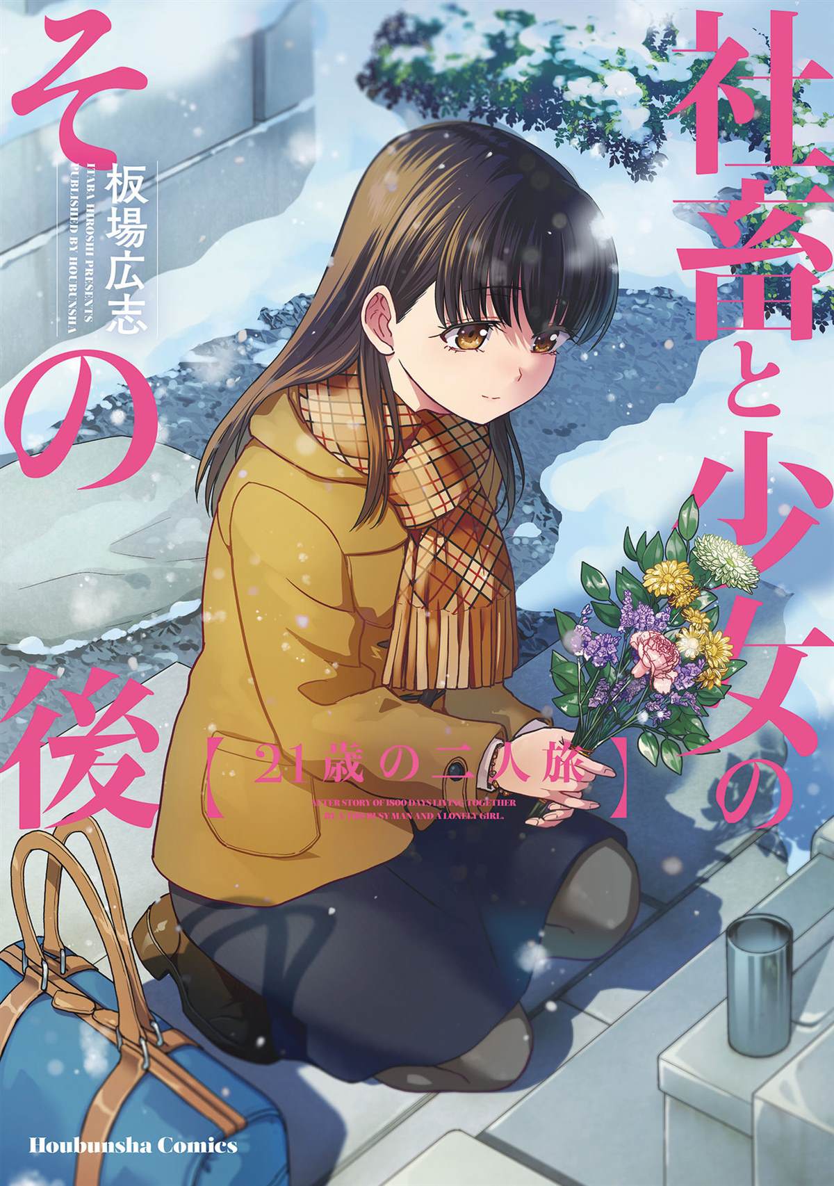 《社畜与少女的在那之后》漫画最新章节21岁的双人旅行免费下拉式在线观看章节第【1】张图片