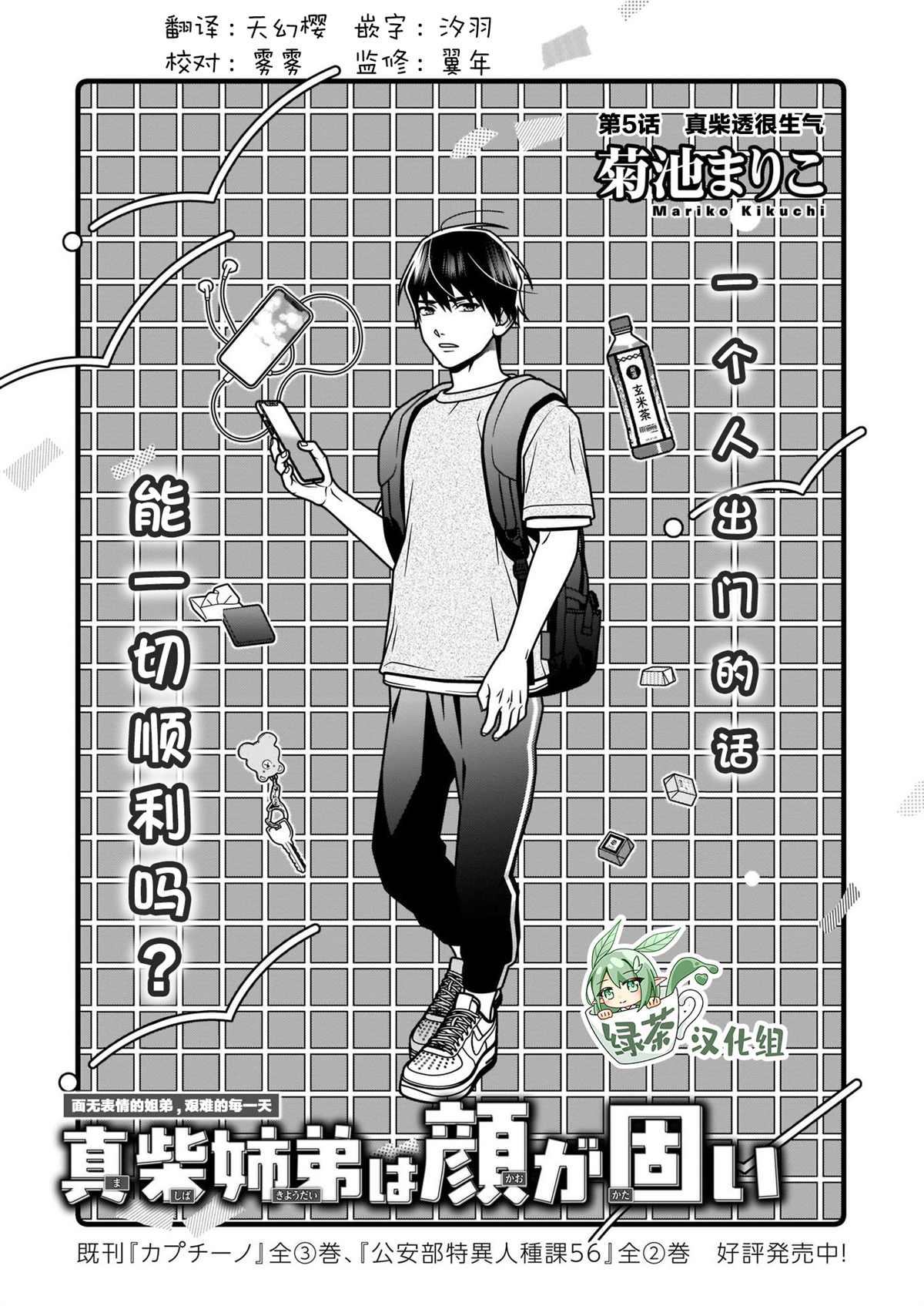 《真柴姐弟是面瘫》漫画最新章节第5话免费下拉式在线观看章节第【1】张图片