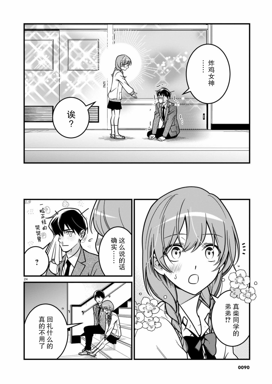 《真柴姐弟是面瘫》漫画最新章节第2话免费下拉式在线观看章节第【24】张图片