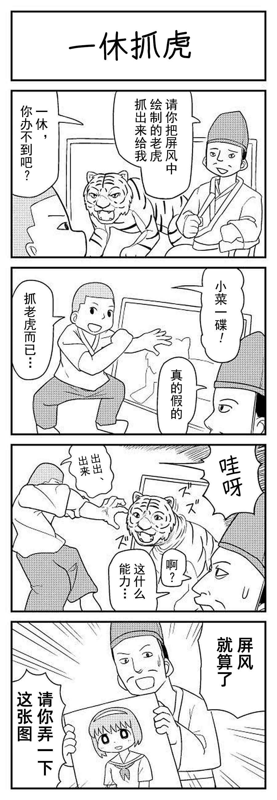 《宅新闻 作品合集》漫画最新章节第2话 一休捉虎免费下拉式在线观看章节第【1】张图片