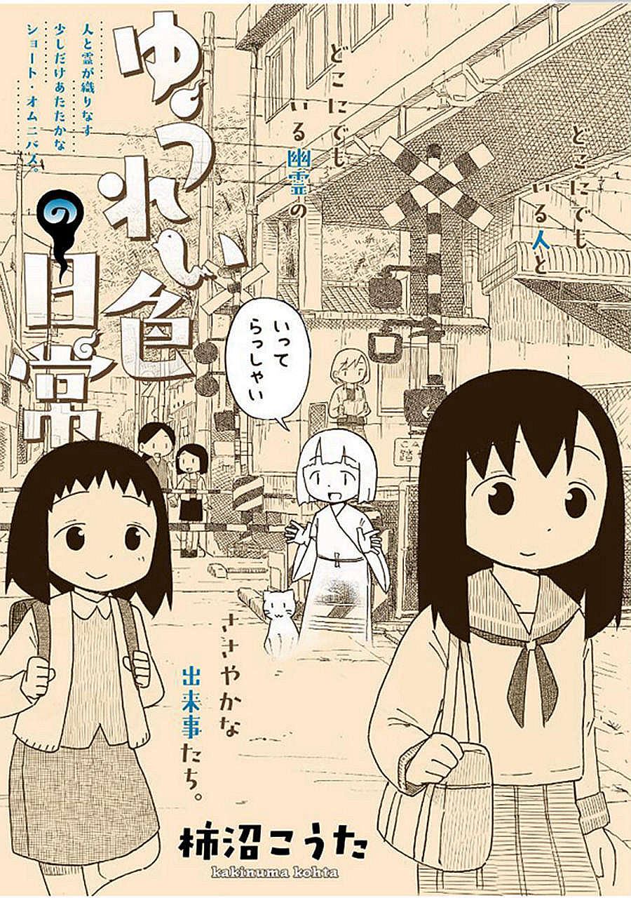 《宅新闻 作品合集》漫画最新章节第5话 幽灵日常免费下拉式在线观看章节第【1】张图片