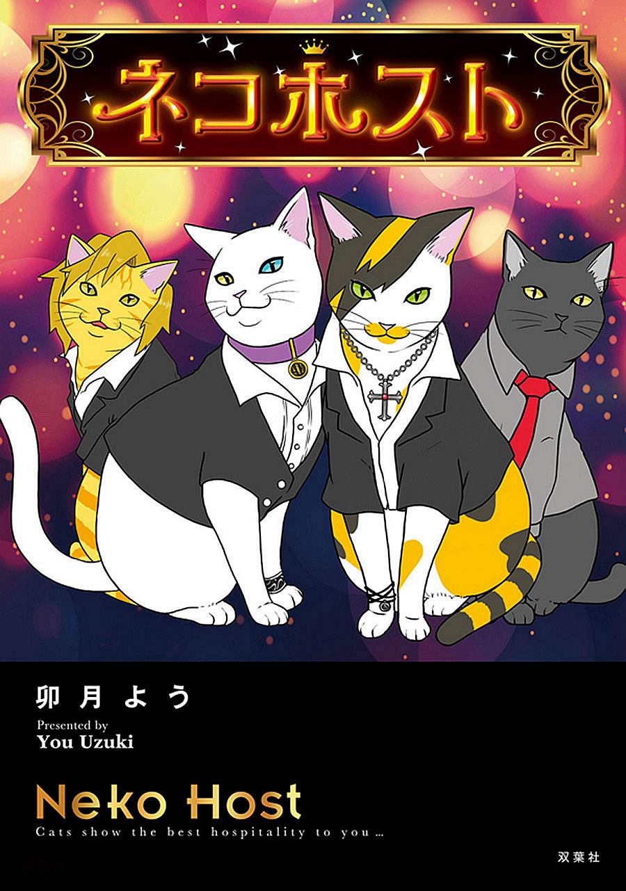 《宅新闻 作品合集》漫画最新章节第9话 猫咪男公关免费下拉式在线观看章节第【1】张图片