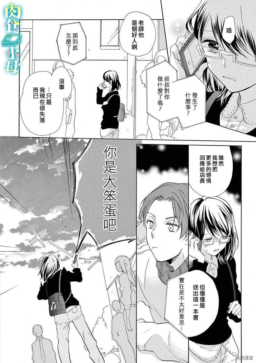 《宅女也沦陷~肉食绅士~》漫画最新章节第6话免费下拉式在线观看章节第【6】张图片