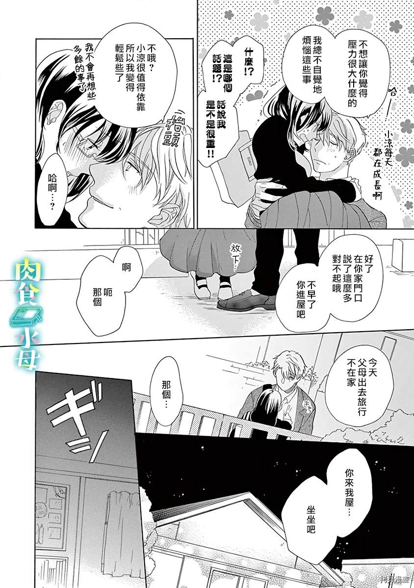 《宅女也沦陷~肉食绅士~》漫画最新章节第7话免费下拉式在线观看章节第【21】张图片