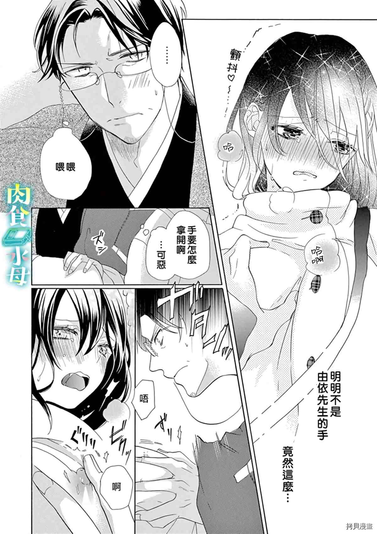 《宅女也沦陷~肉食绅士~》漫画最新章节第11话免费下拉式在线观看章节第【18】张图片