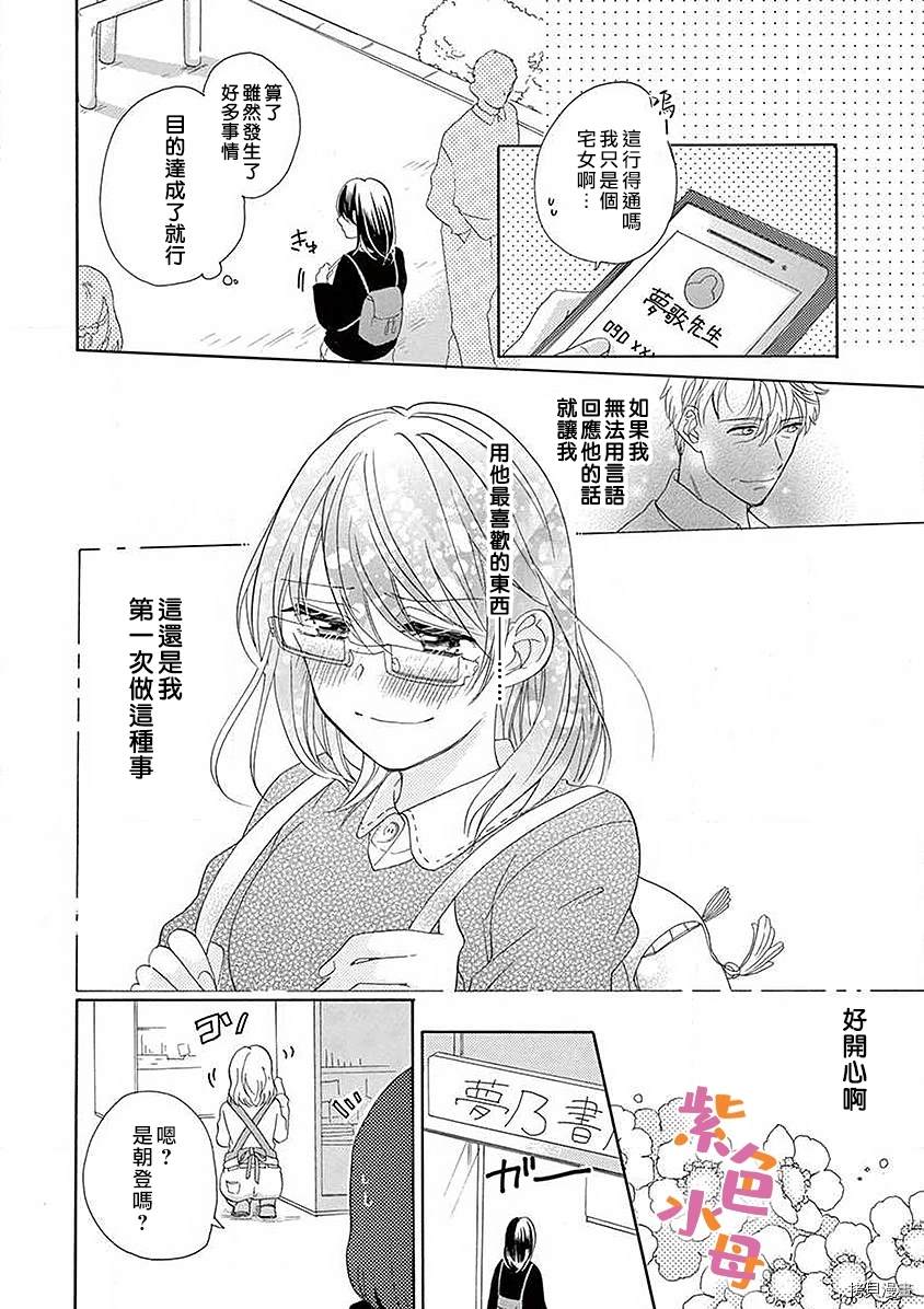 《宅女也沦陷~肉食绅士~》漫画最新章节第5话免费下拉式在线观看章节第【25】张图片