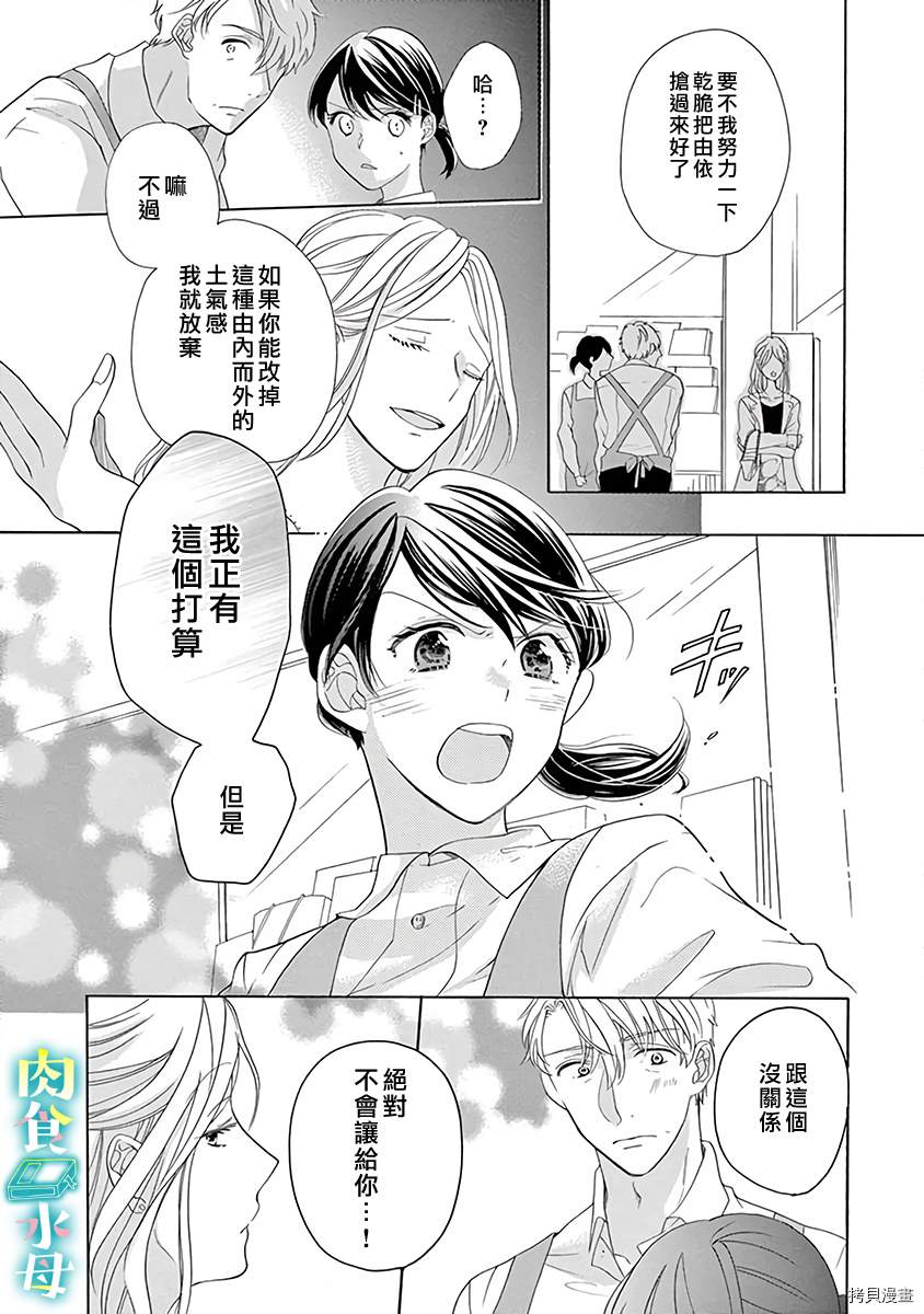 《宅女也沦陷~肉食绅士~》漫画最新章节第9话免费下拉式在线观看章节第【9】张图片