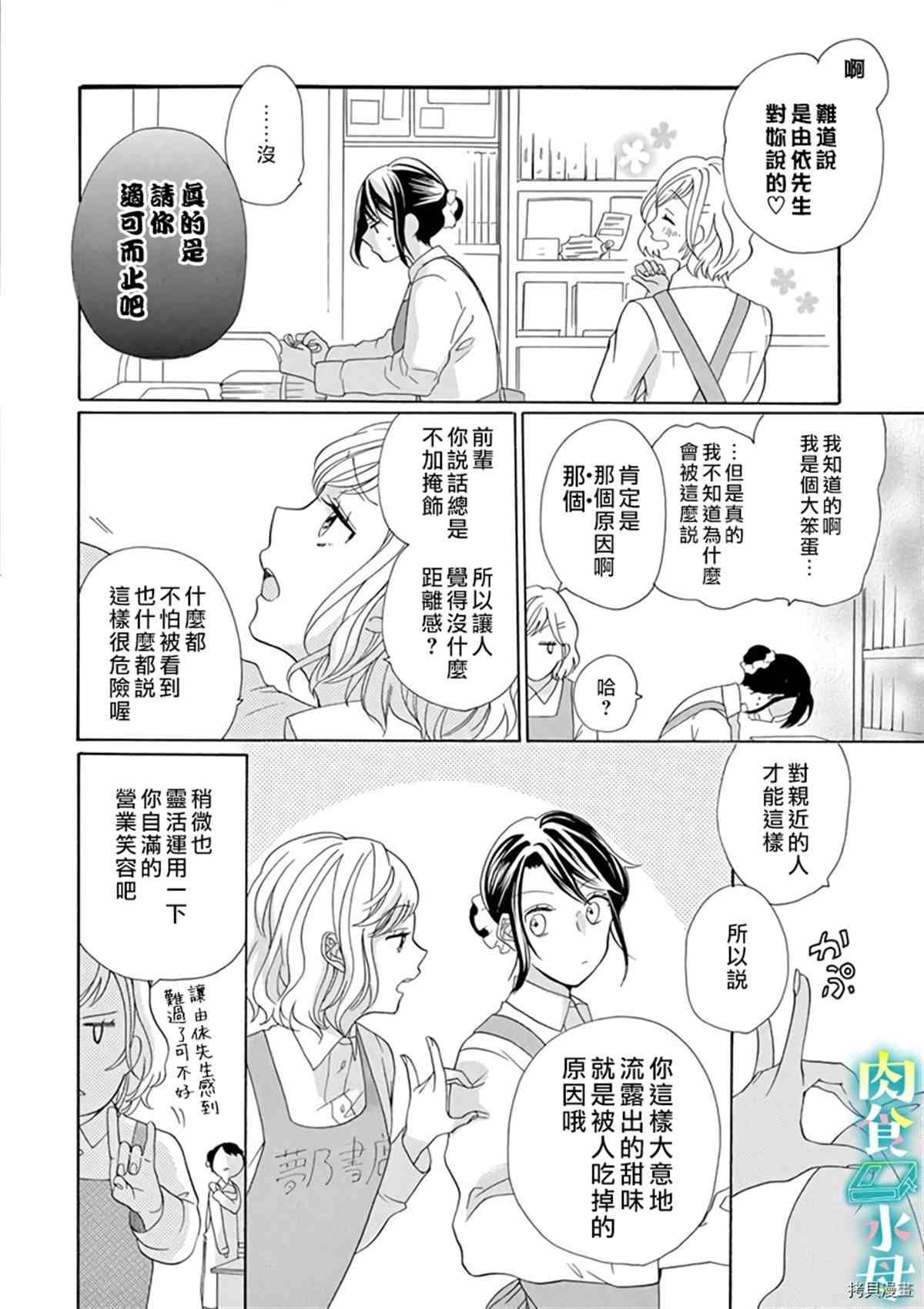 《宅女也沦陷~肉食绅士~》漫画最新章节第12话免费下拉式在线观看章节第【6】张图片