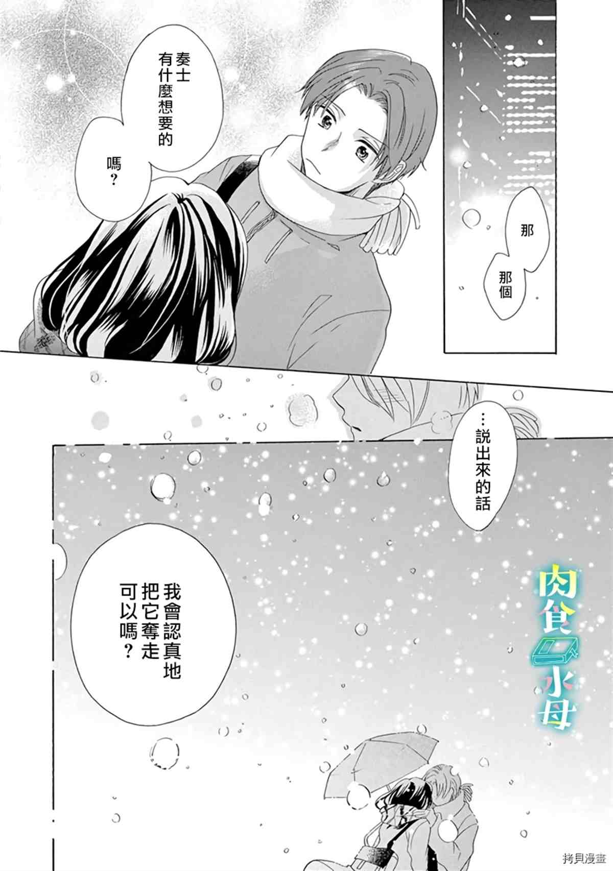 《宅女也沦陷~肉食绅士~》漫画最新章节第13话免费下拉式在线观看章节第【26】张图片