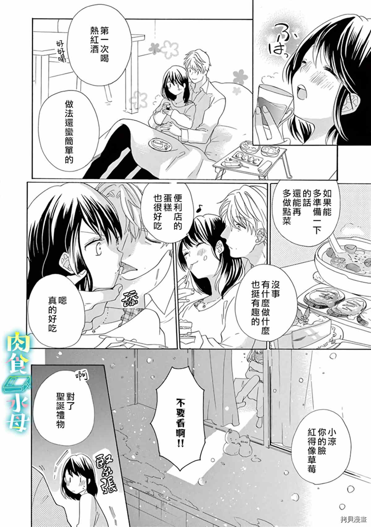 《宅女也沦陷~肉食绅士~》漫画最新章节第14话免费下拉式在线观看章节第【14】张图片