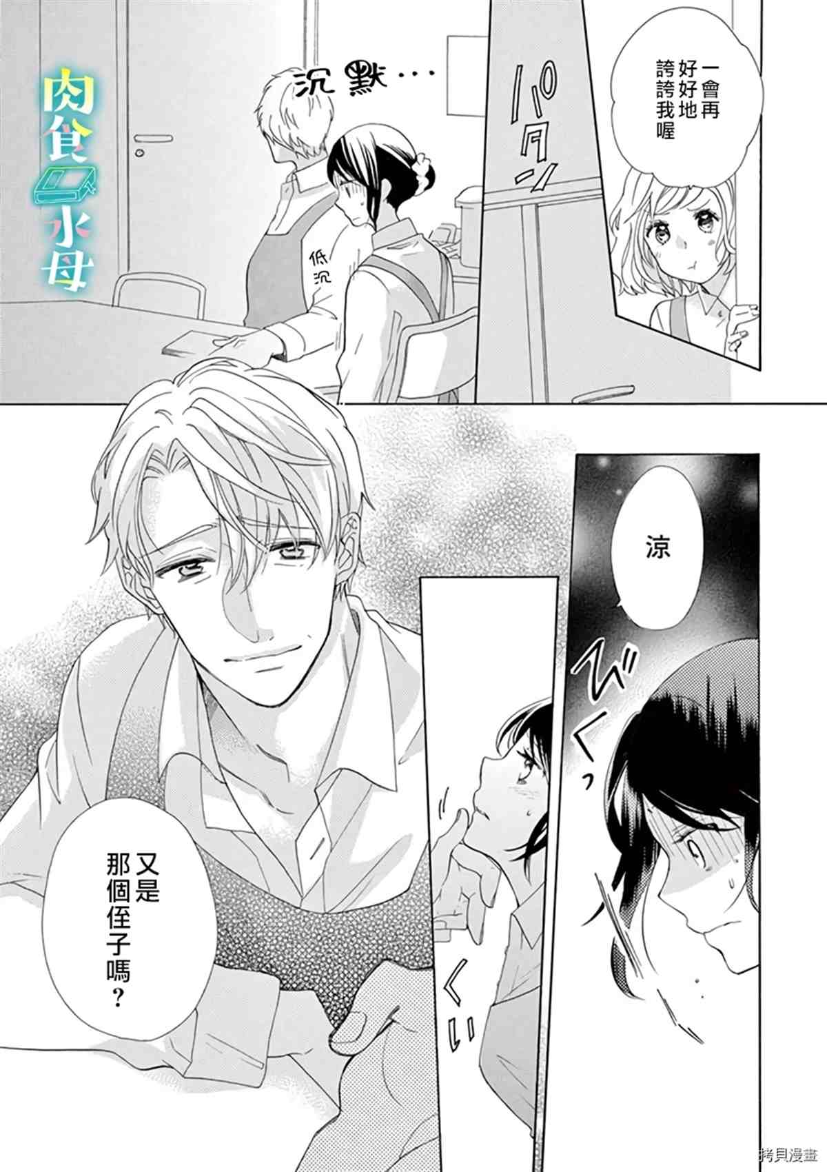 《宅女也沦陷~肉食绅士~》漫画最新章节第12话免费下拉式在线观看章节第【9】张图片