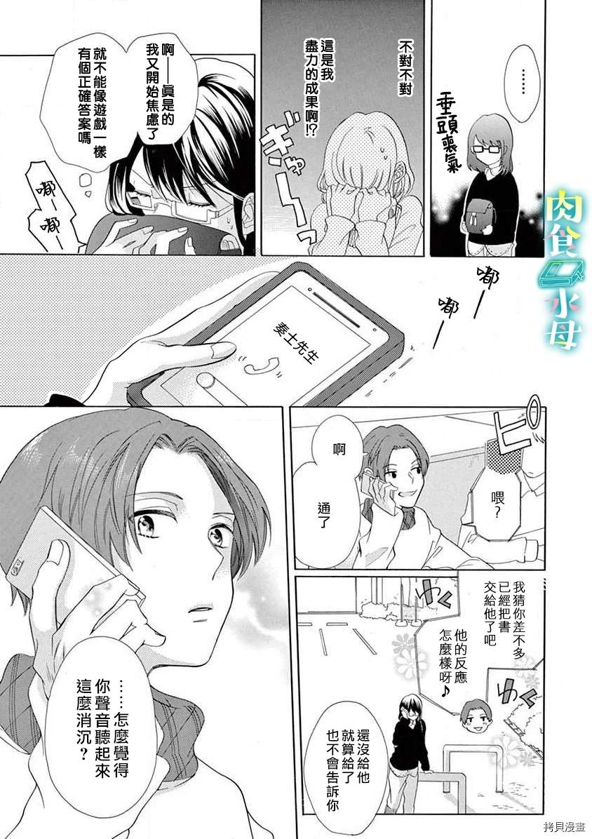 《宅女也沦陷~肉食绅士~》漫画最新章节第6话免费下拉式在线观看章节第【5】张图片