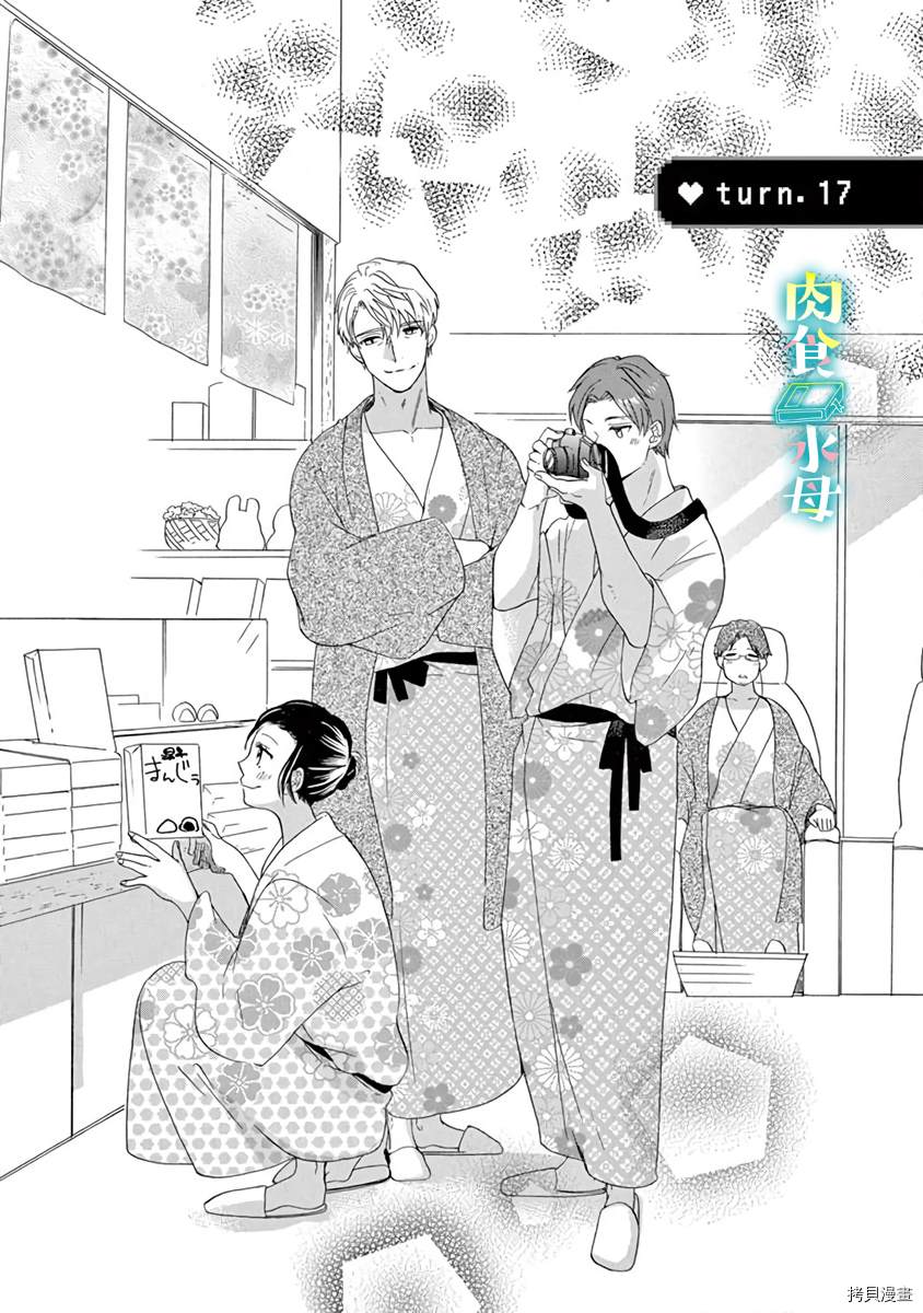 《宅女也沦陷~肉食绅士~》漫画最新章节第17话免费下拉式在线观看章节第【1】张图片
