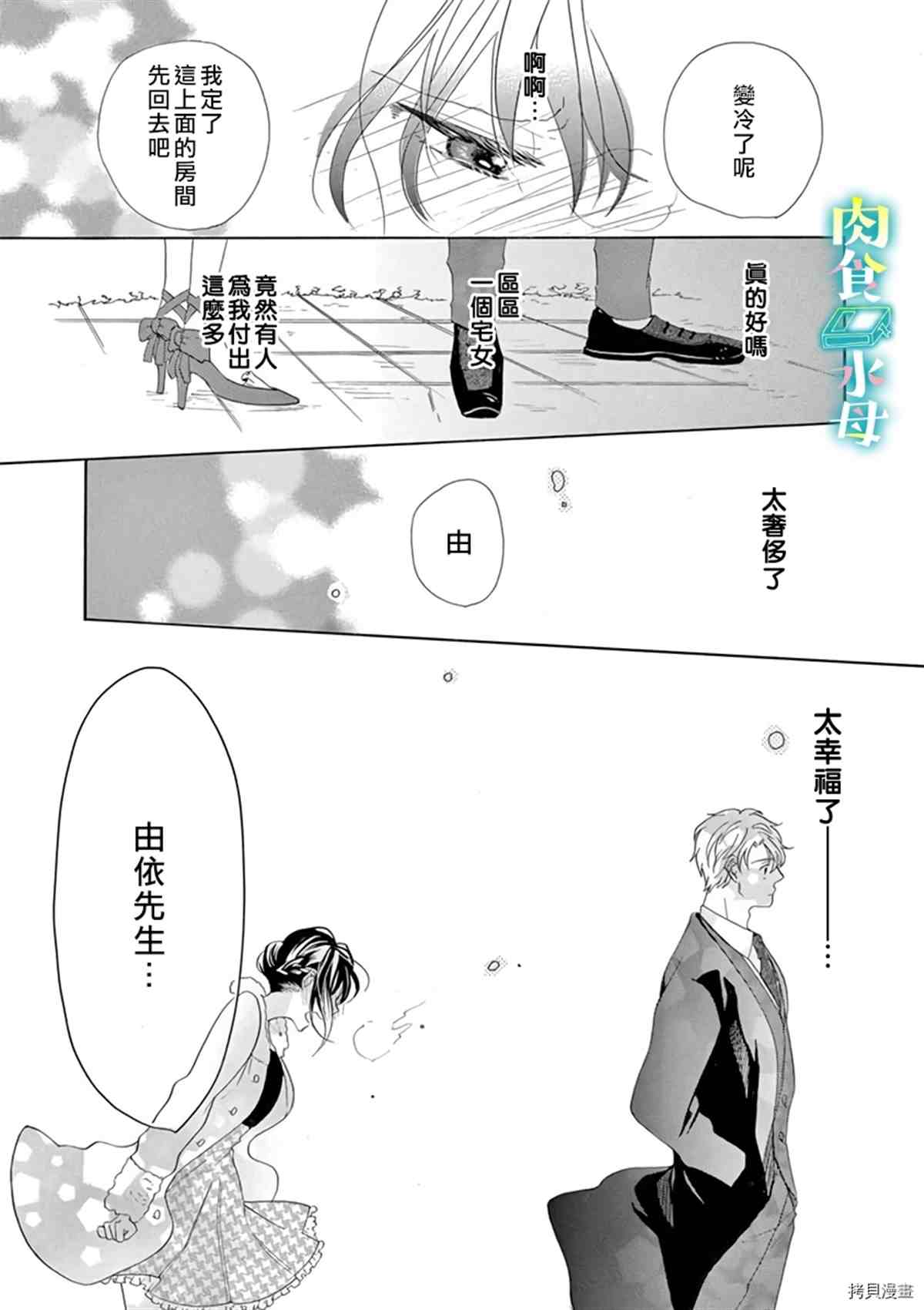 《宅女也沦陷~肉食绅士~》漫画最新章节第10话免费下拉式在线观看章节第【13】张图片