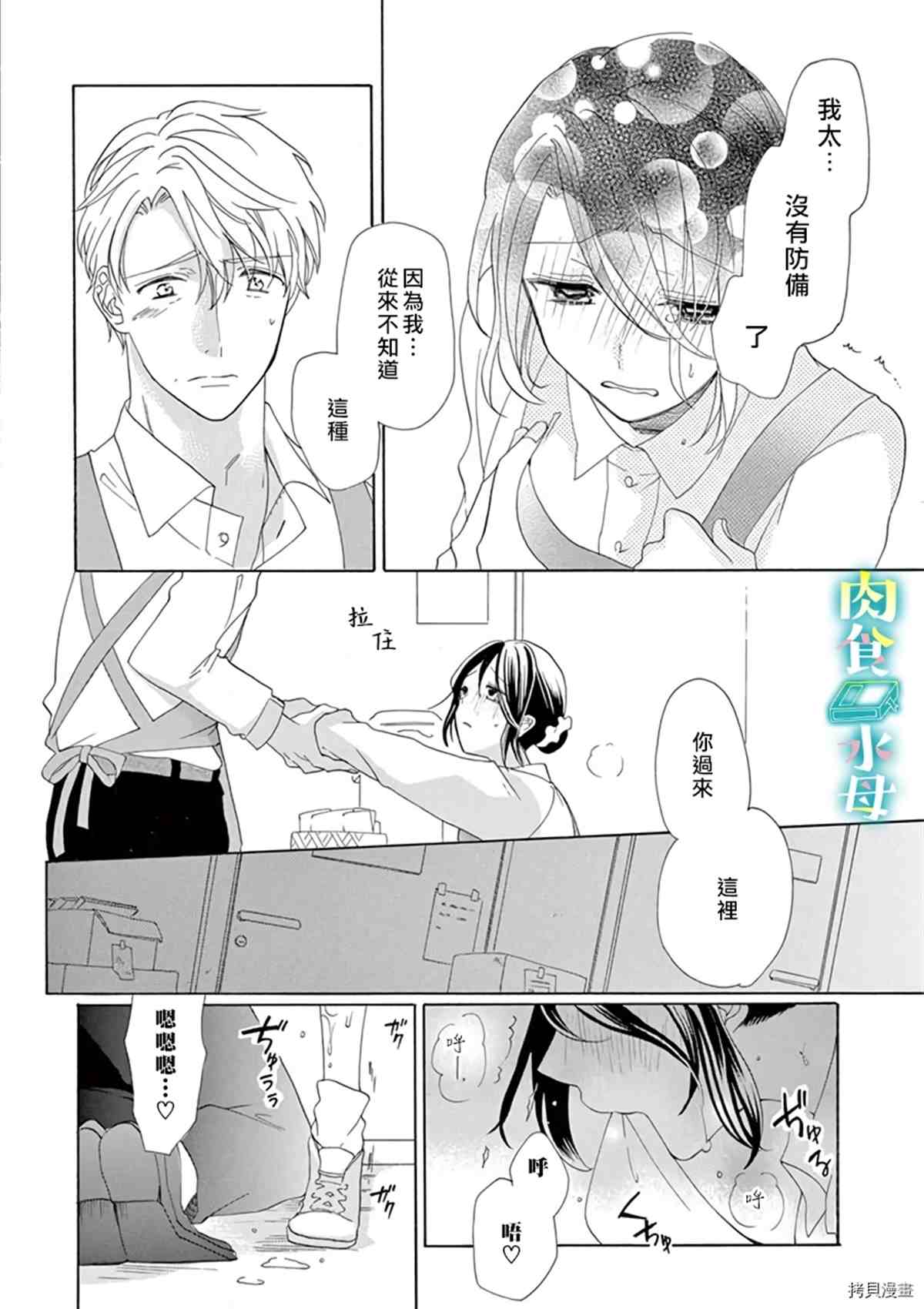 《宅女也沦陷~肉食绅士~》漫画最新章节第12话免费下拉式在线观看章节第【12】张图片