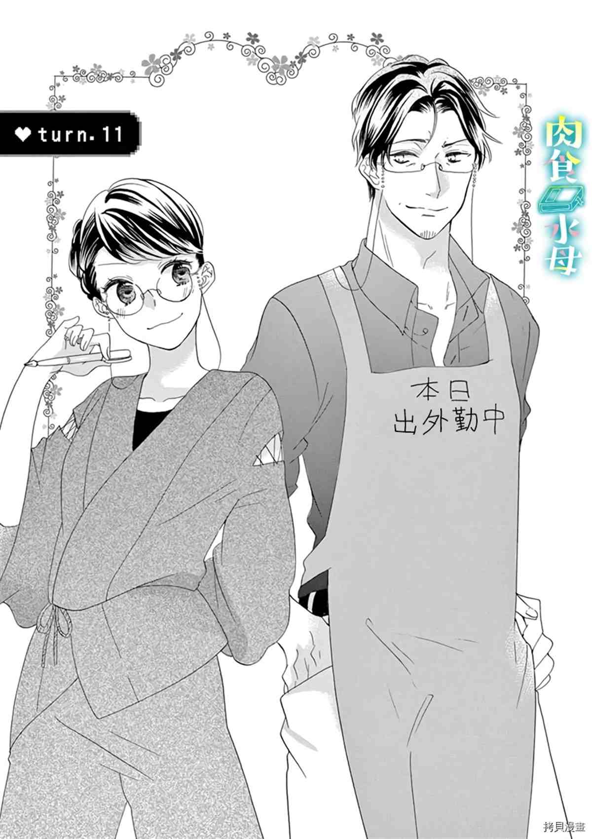 《宅女也沦陷~肉食绅士~》漫画最新章节第11话免费下拉式在线观看章节第【1】张图片