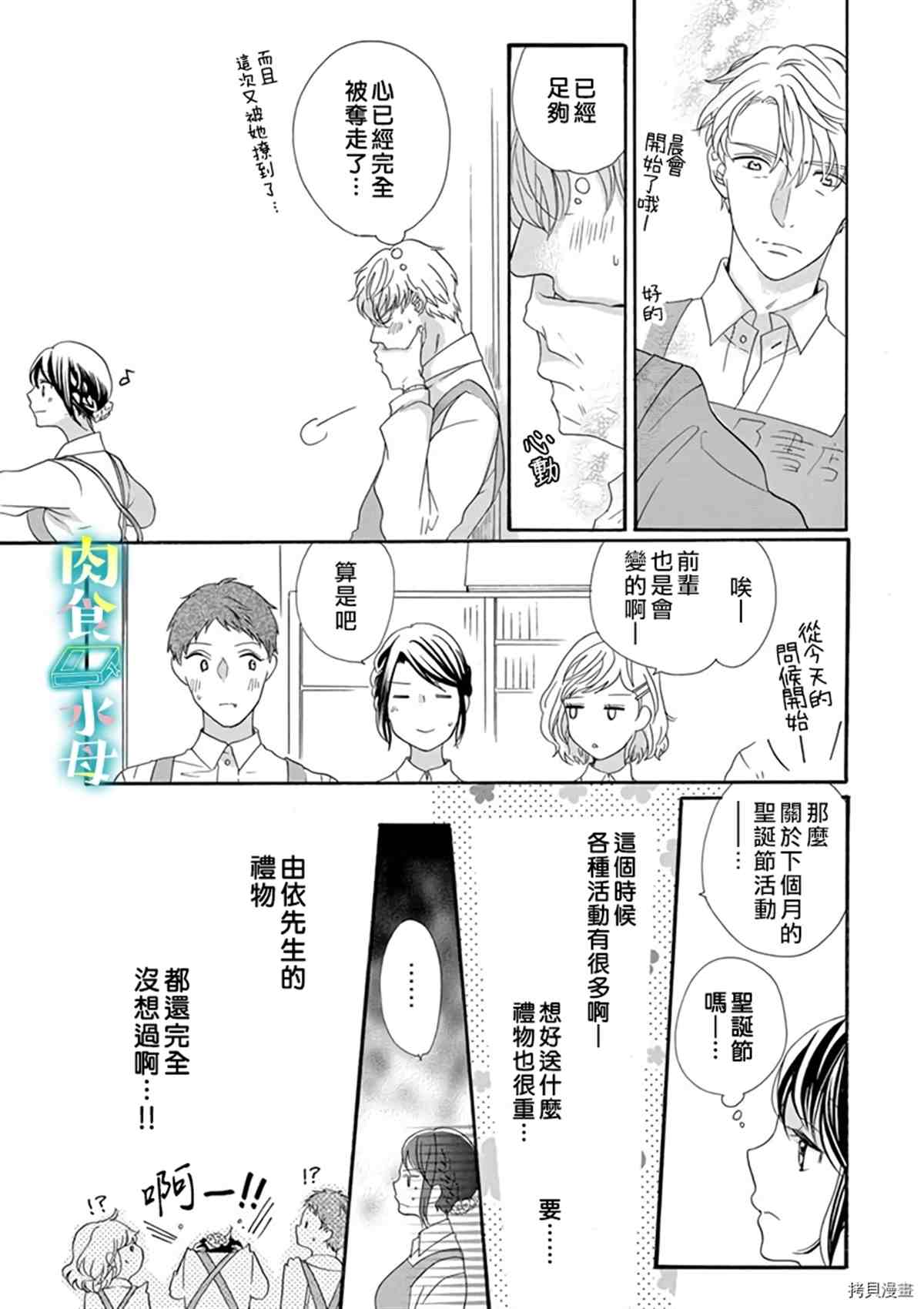 《宅女也沦陷~肉食绅士~》漫画最新章节第10话免费下拉式在线观看章节第【25】张图片