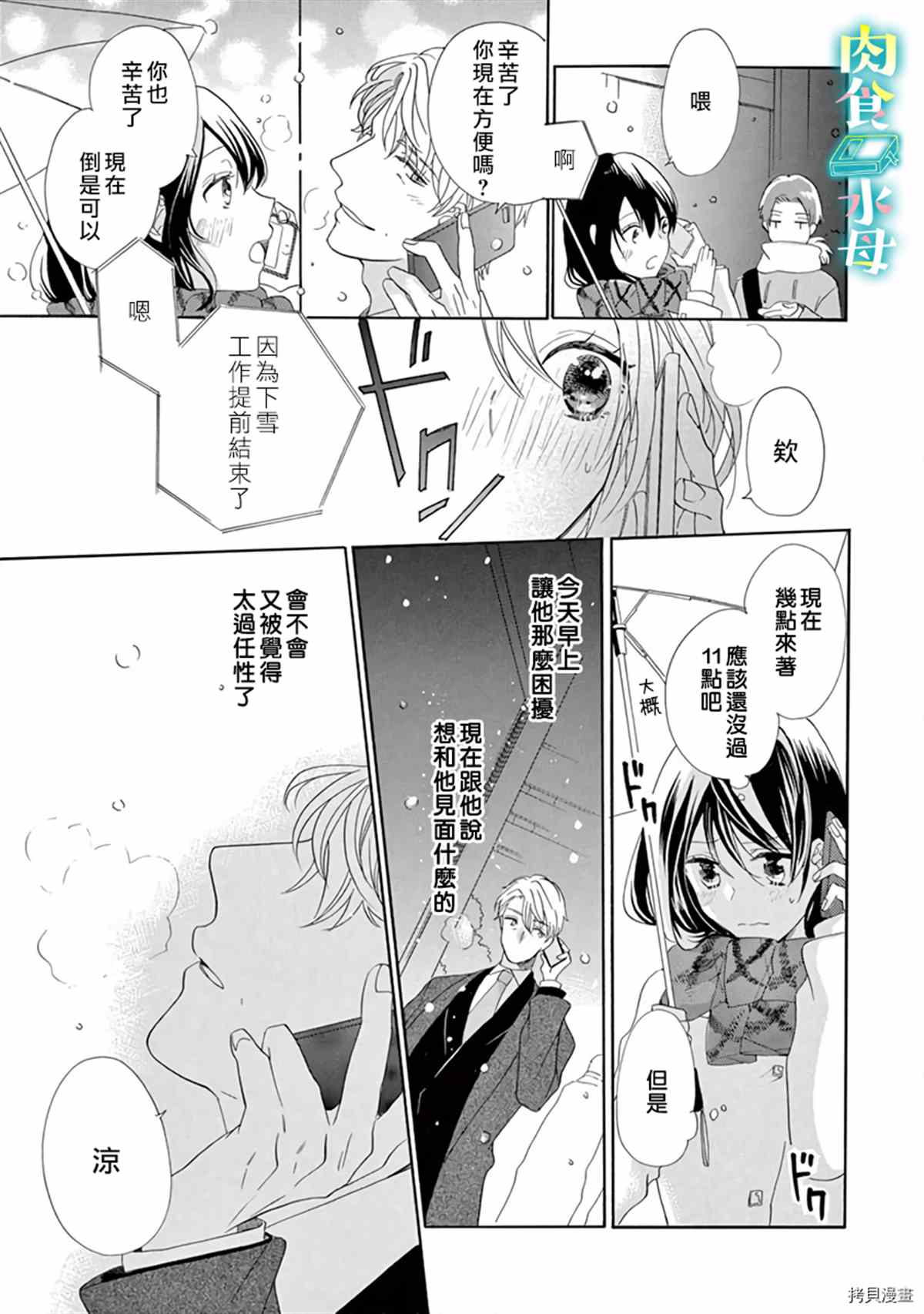 《宅女也沦陷~肉食绅士~》漫画最新章节第14话免费下拉式在线观看章节第【5】张图片