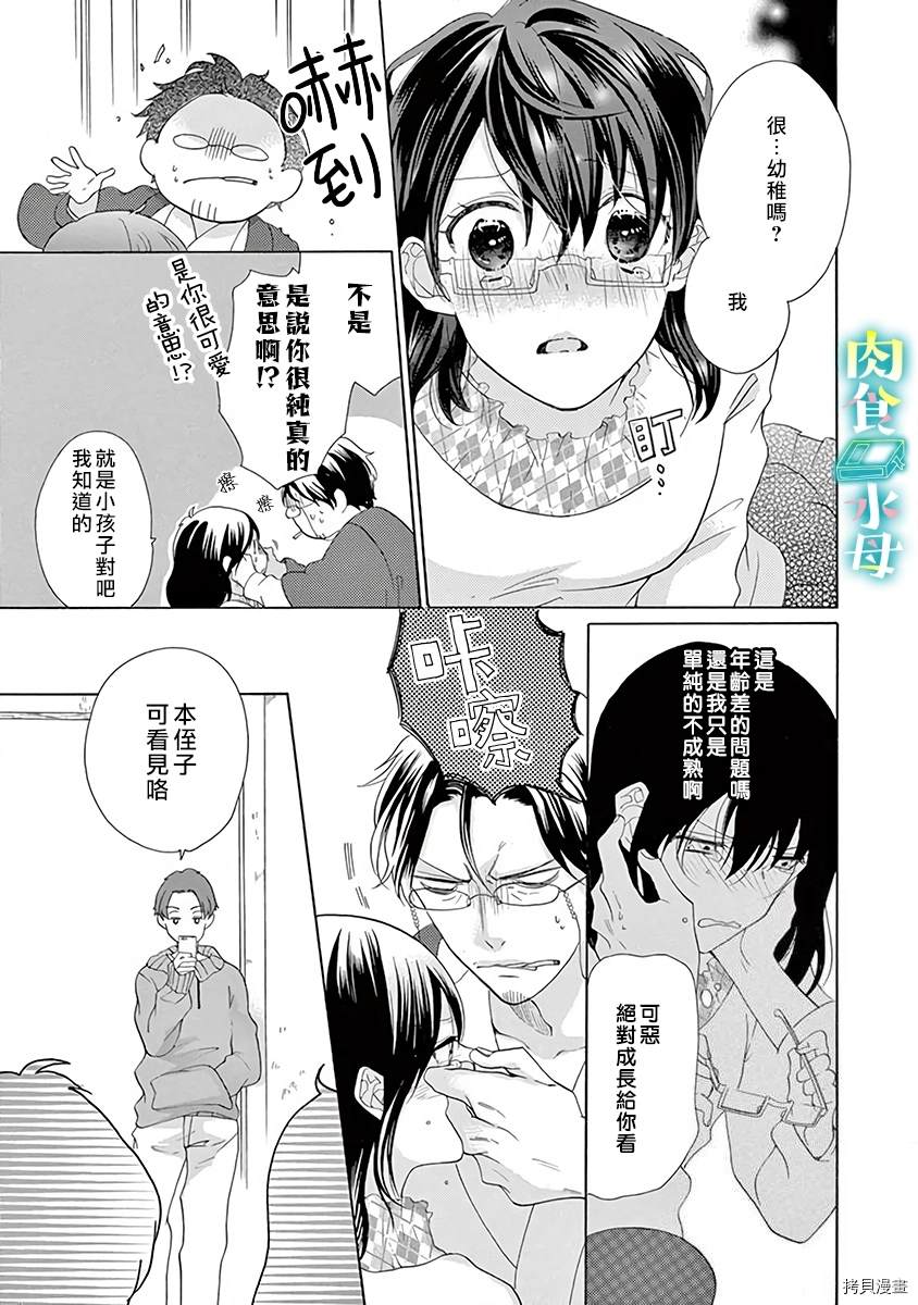 《宅女也沦陷~肉食绅士~》漫画最新章节第7话免费下拉式在线观看章节第【10】张图片