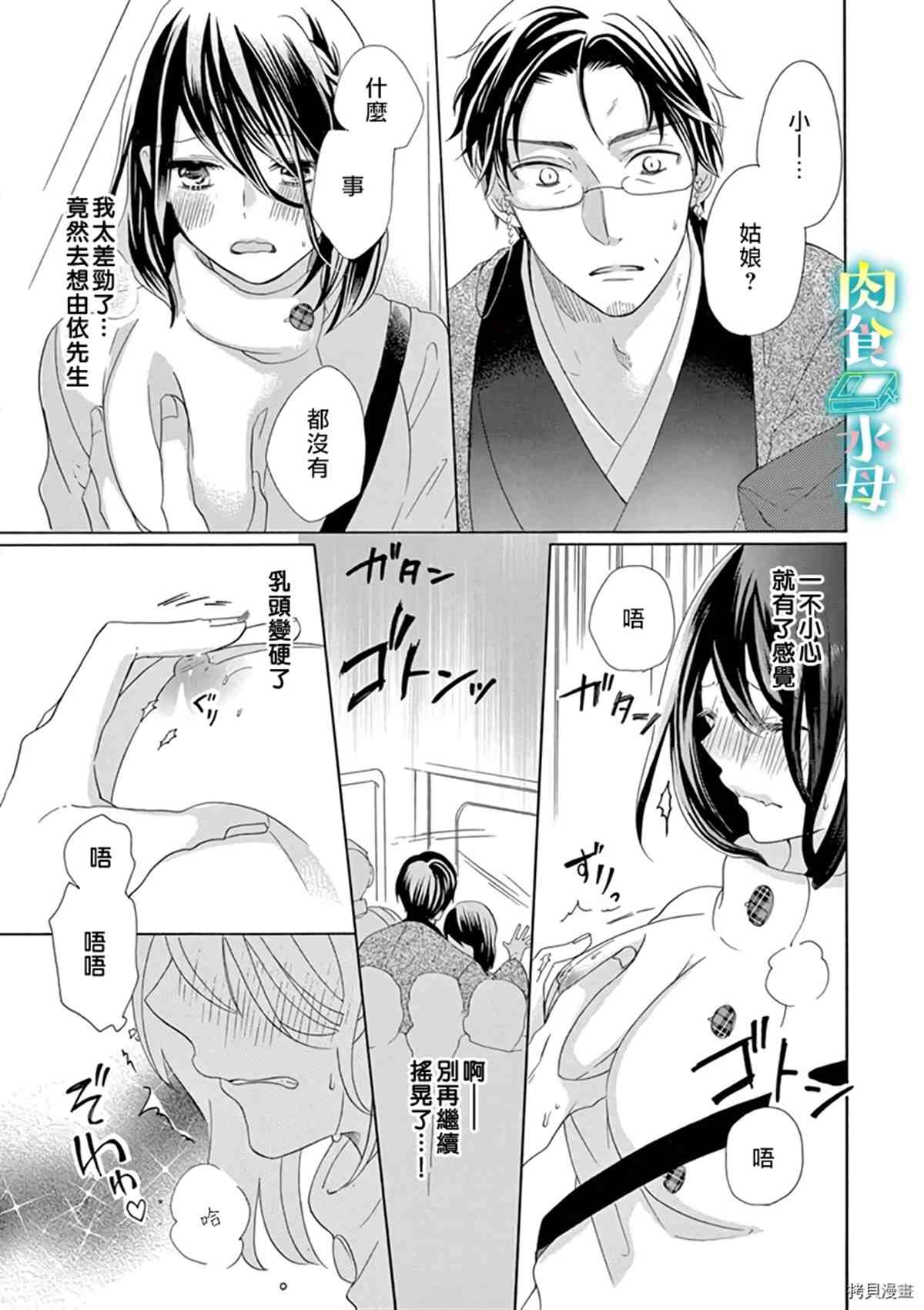 《宅女也沦陷~肉食绅士~》漫画最新章节第11话免费下拉式在线观看章节第【17】张图片