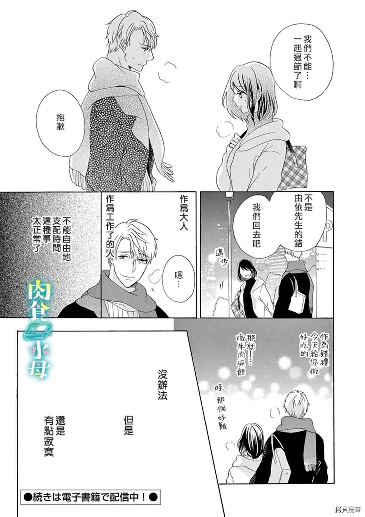 《宅女也沦陷~肉食绅士~》漫画最新章节第12话免费下拉式在线观看章节第【25】张图片