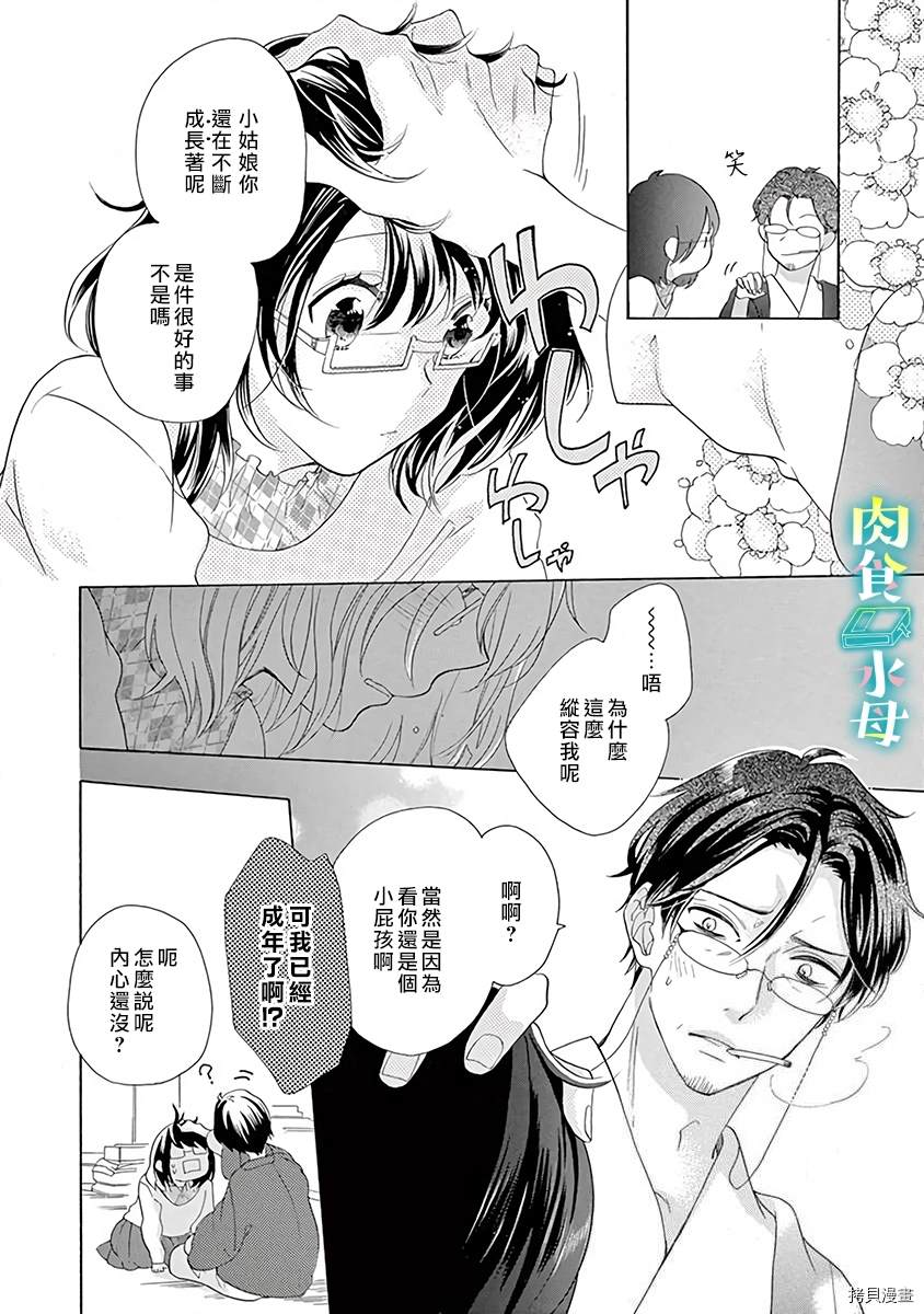 《宅女也沦陷~肉食绅士~》漫画最新章节第7话免费下拉式在线观看章节第【9】张图片