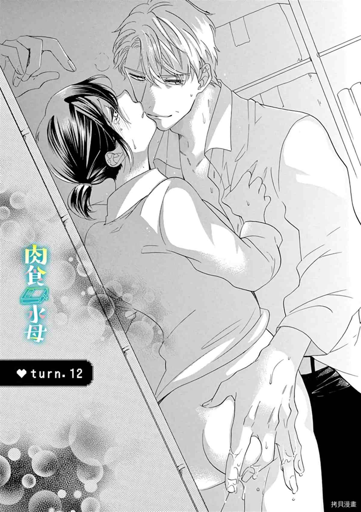 《宅女也沦陷~肉食绅士~》漫画最新章节第12话免费下拉式在线观看章节第【1】张图片