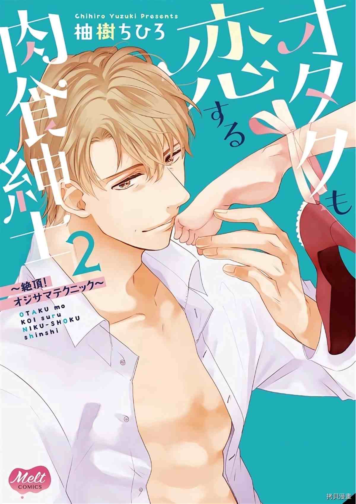 《宅女也沦陷~肉食绅士~》漫画最新章节第12话免费下拉式在线观看章节第【30】张图片