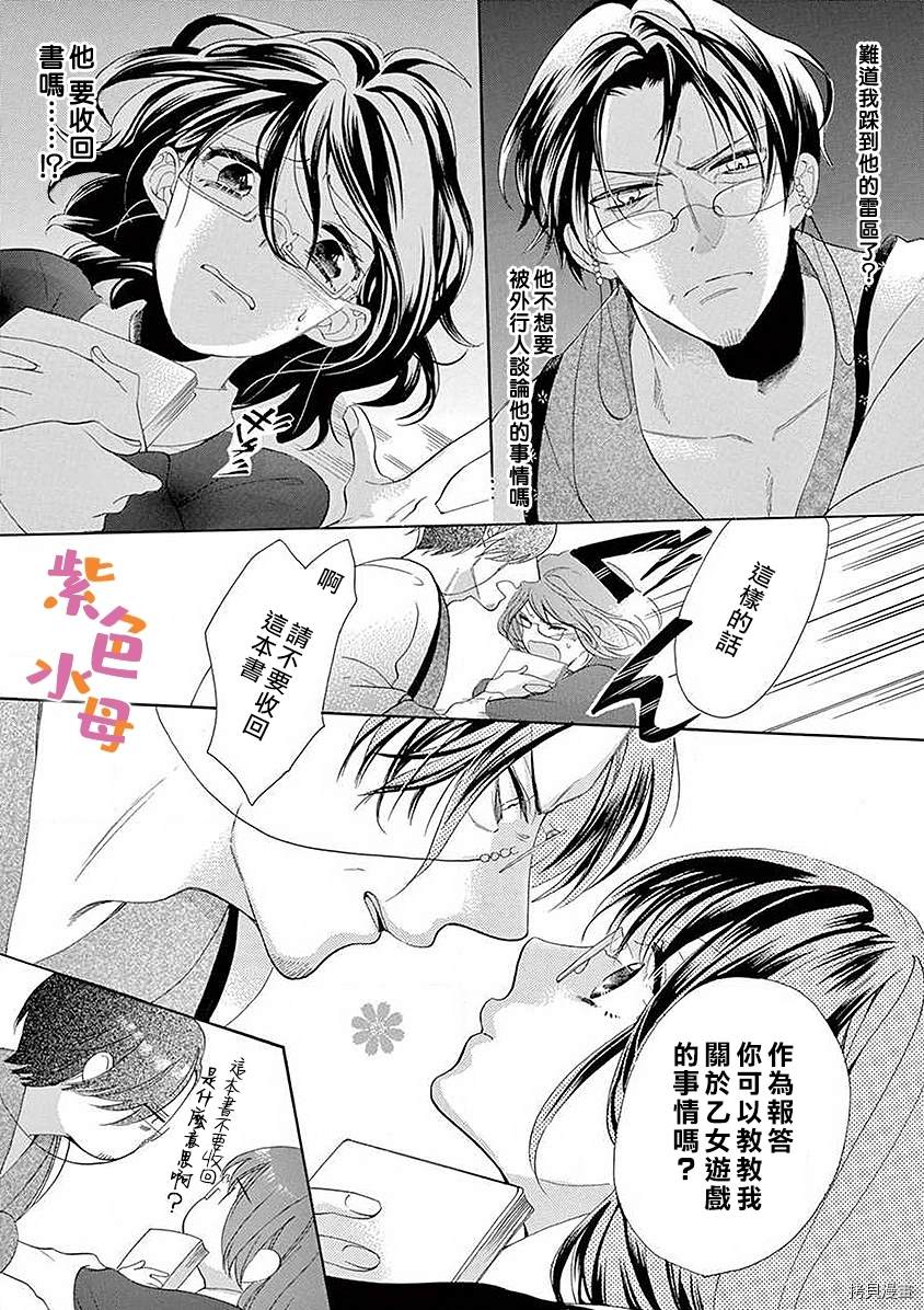 《宅女也沦陷~肉食绅士~》漫画最新章节第5话免费下拉式在线观看章节第【24】张图片