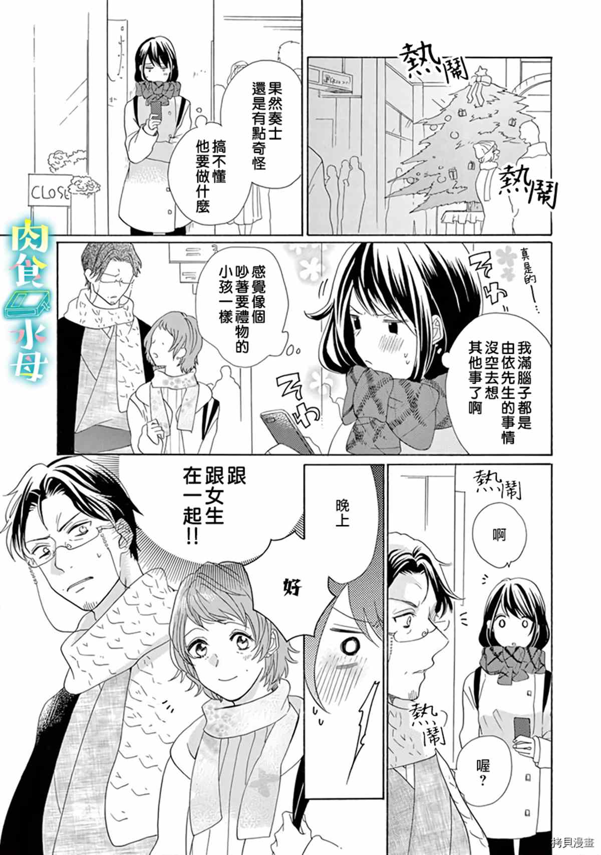 《宅女也沦陷~肉食绅士~》漫画最新章节第14话免费下拉式在线观看章节第【9】张图片