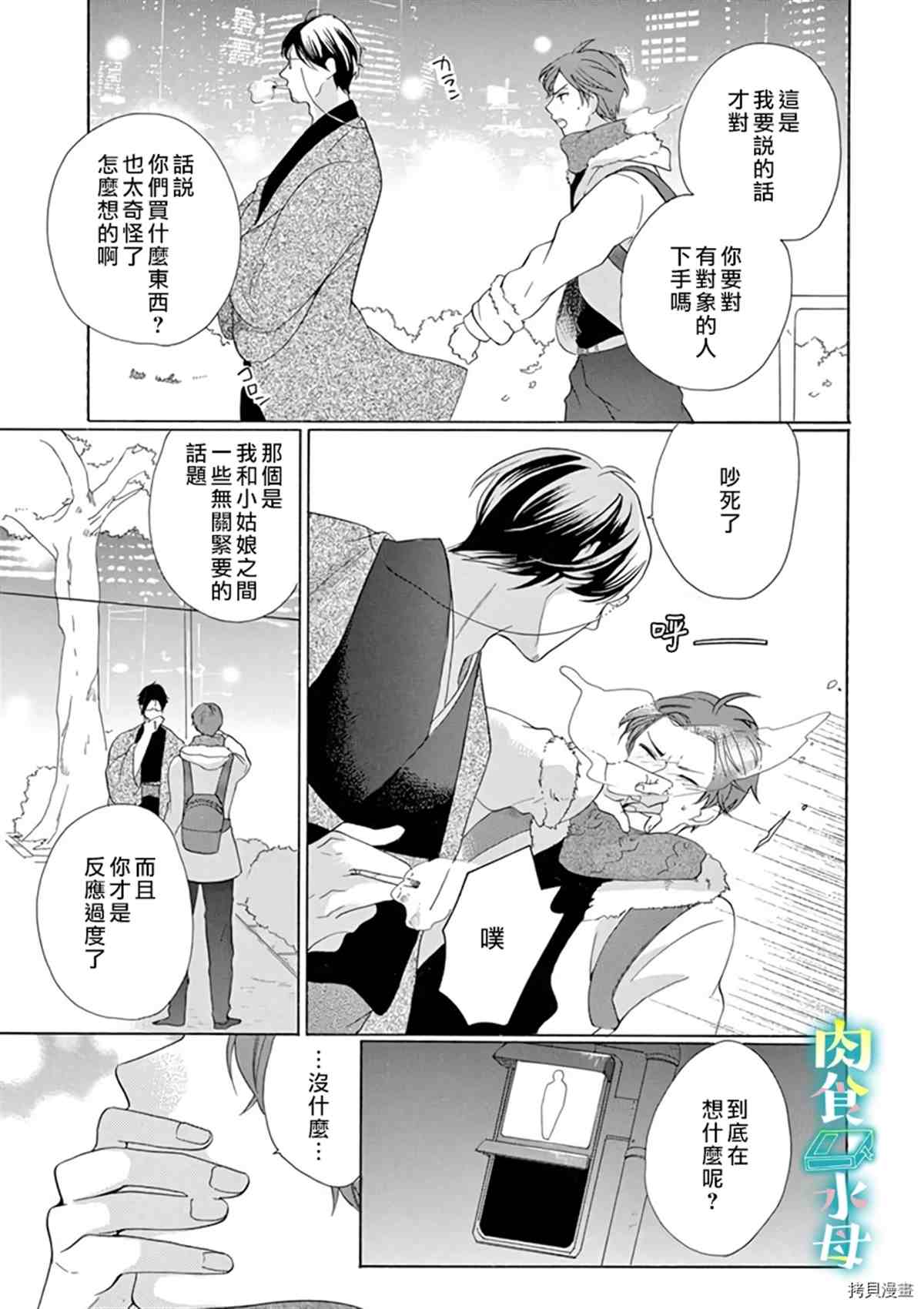 《宅女也沦陷~肉食绅士~》漫画最新章节第12话免费下拉式在线观看章节第【3】张图片