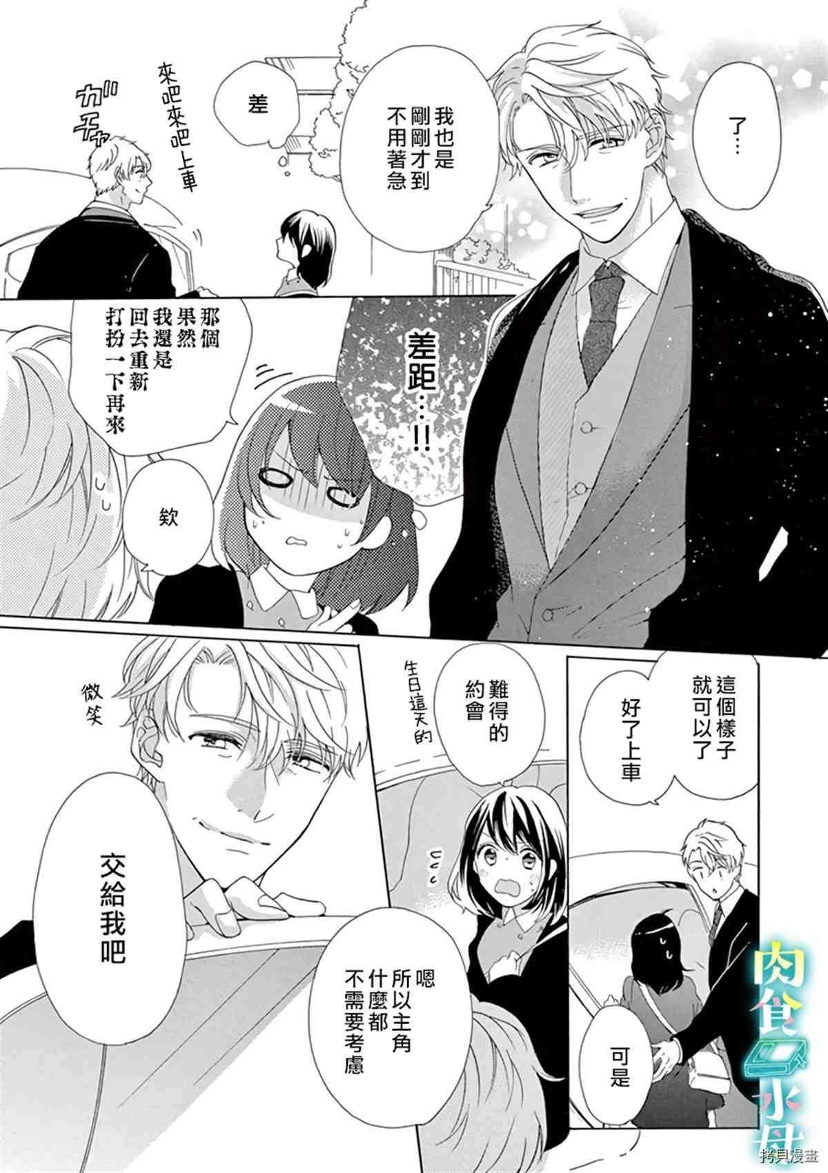 《宅女也沦陷~肉食绅士~》漫画最新章节第10话免费下拉式在线观看章节第【3】张图片