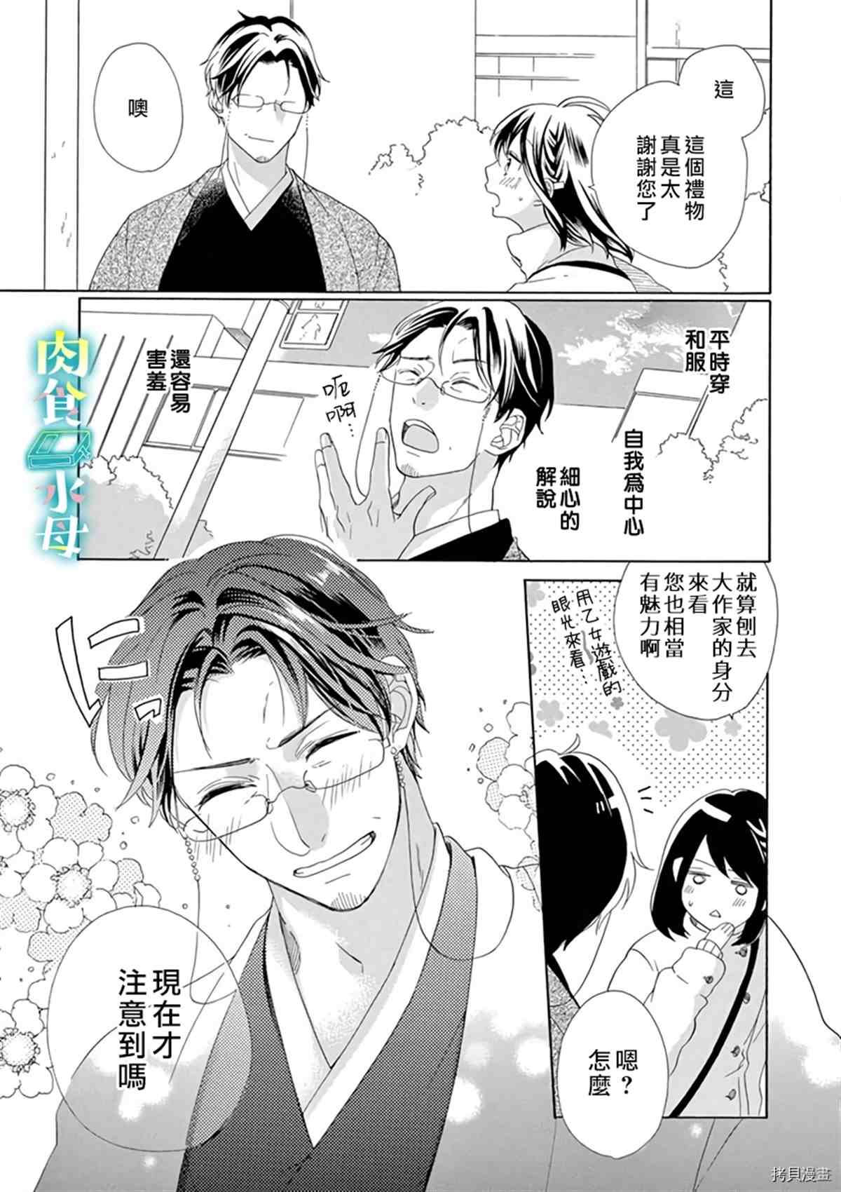 《宅女也沦陷~肉食绅士~》漫画最新章节第11话免费下拉式在线观看章节第【13】张图片