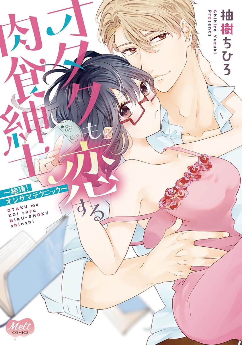 《宅女也沦陷~肉食绅士~》漫画最新章节第1话免费下拉式在线观看章节第【1】张图片