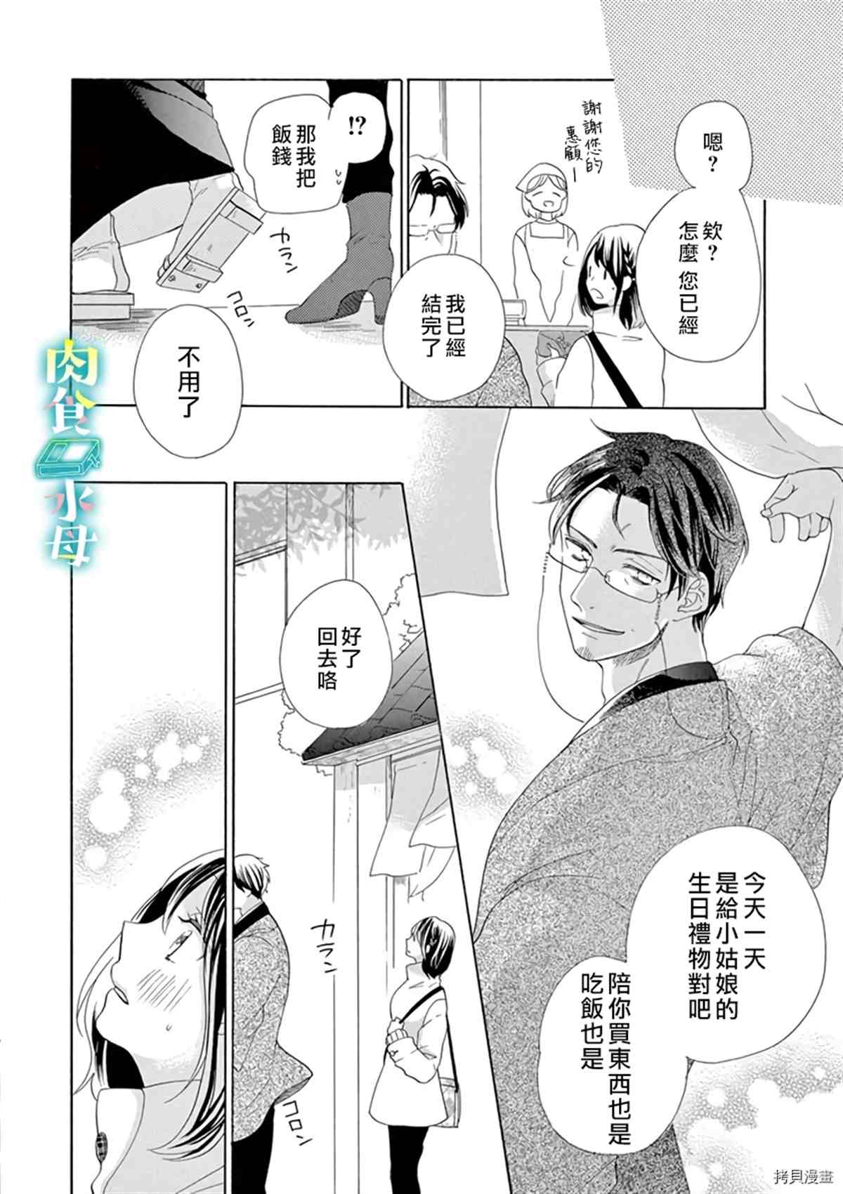 《宅女也沦陷~肉食绅士~》漫画最新章节第11话免费下拉式在线观看章节第【12】张图片